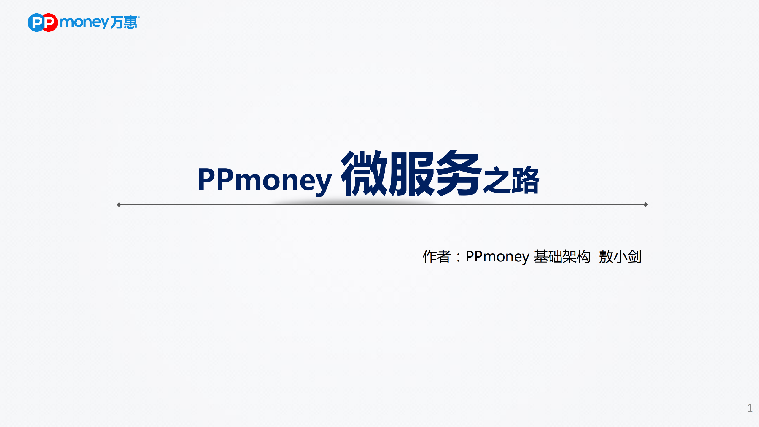 PPmoney微服务之路_ITIL之家(www.itilzj.com)_.PDF 第1页