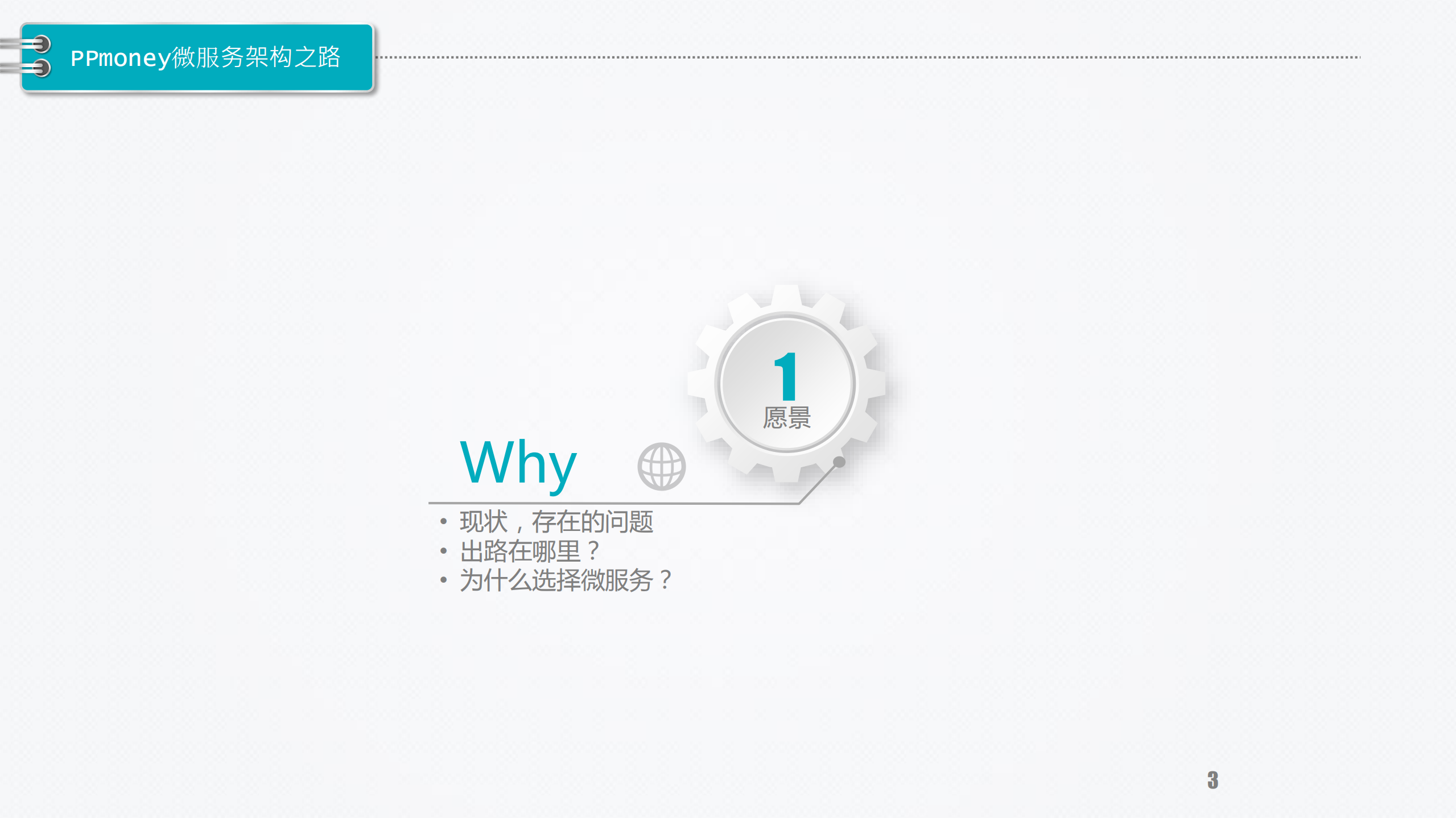 PPmoney微服务之路_ITIL之家(www.itilzj.com)_.PDF 第3页