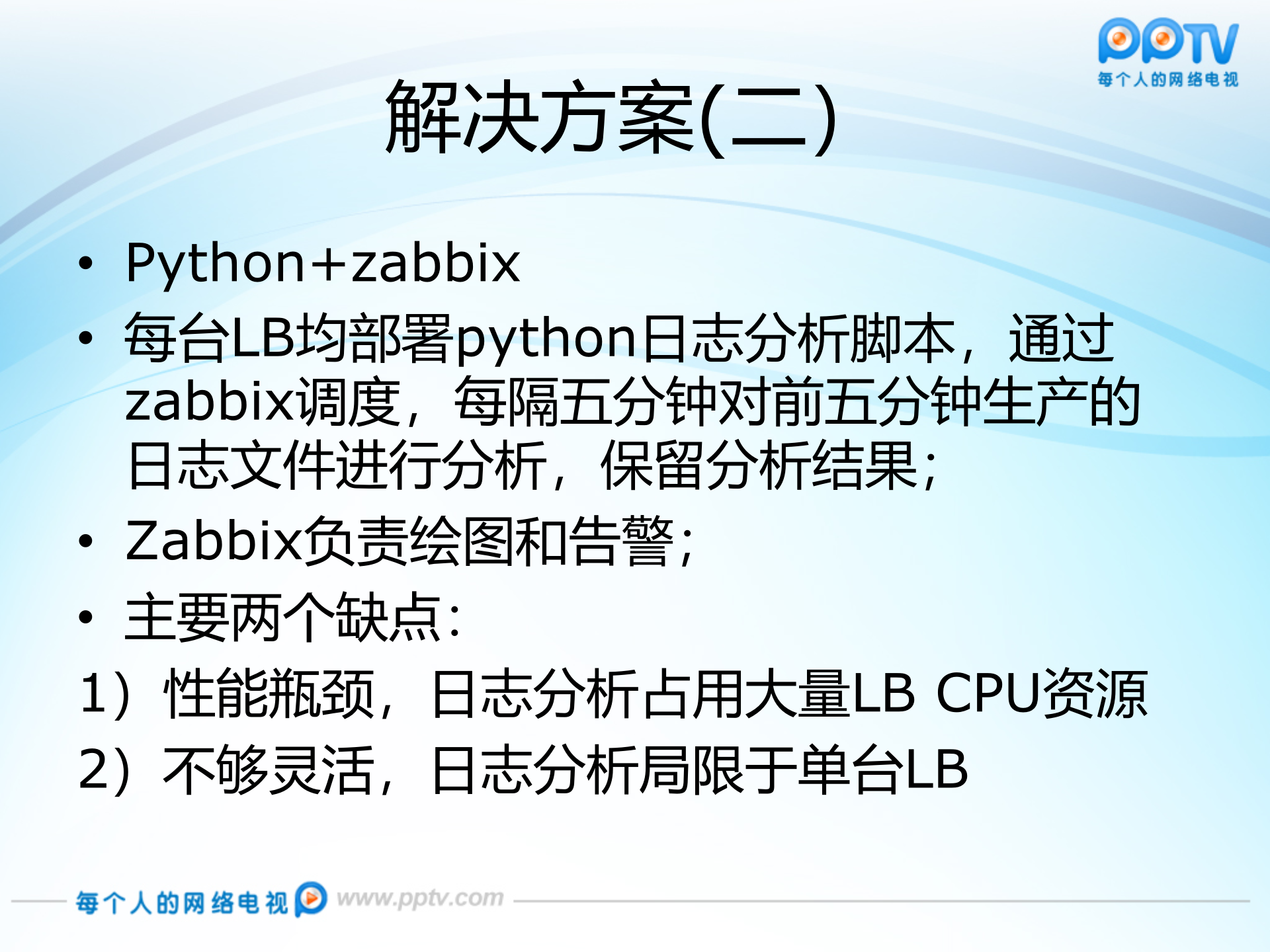 PPTV+LB日志实时分析平台_ITIL之家(www.itilzj.com)_.PPTX 第5页
