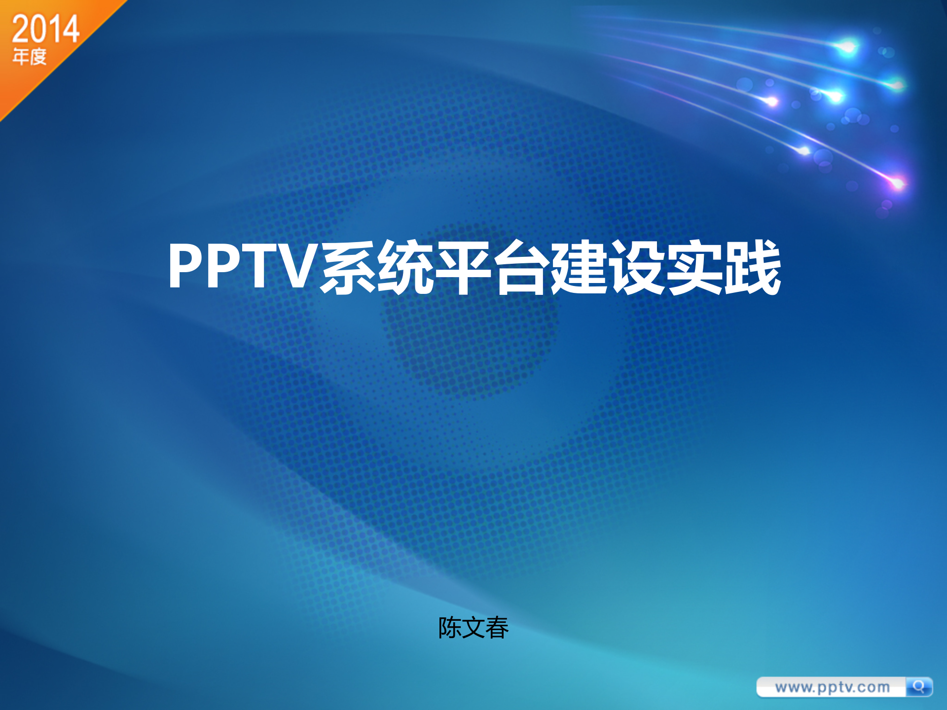 PPTV系统平台建设实践_ITIL之家(www.itilzj.com)_.PPTX 第1页