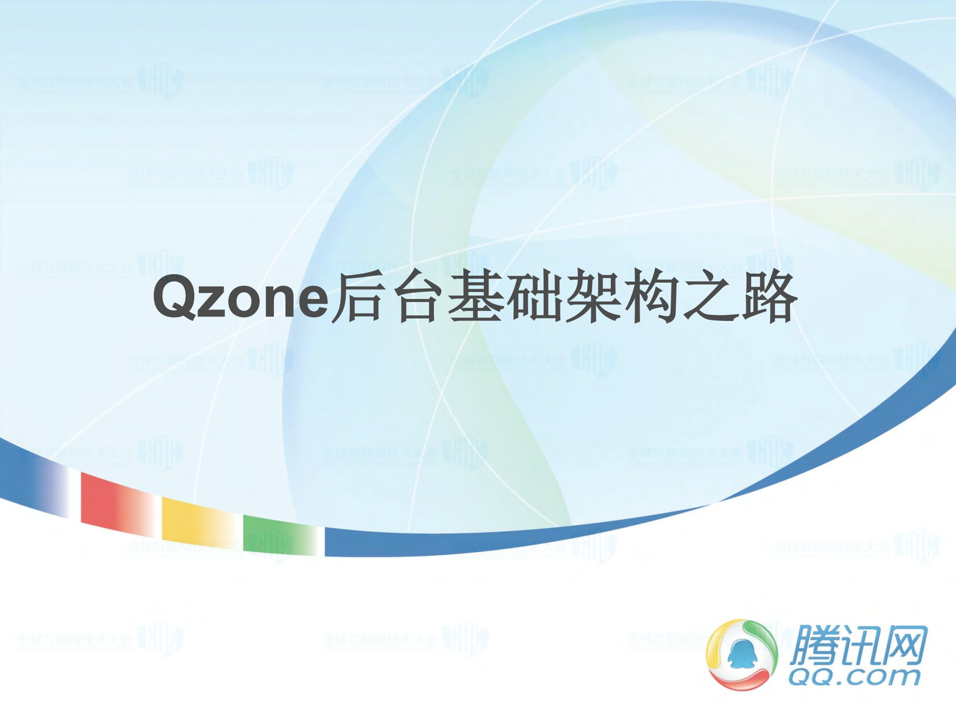 Qzone后台基础架构之路_ITIL之家(www.itilzj.com)_.PDF 第1页