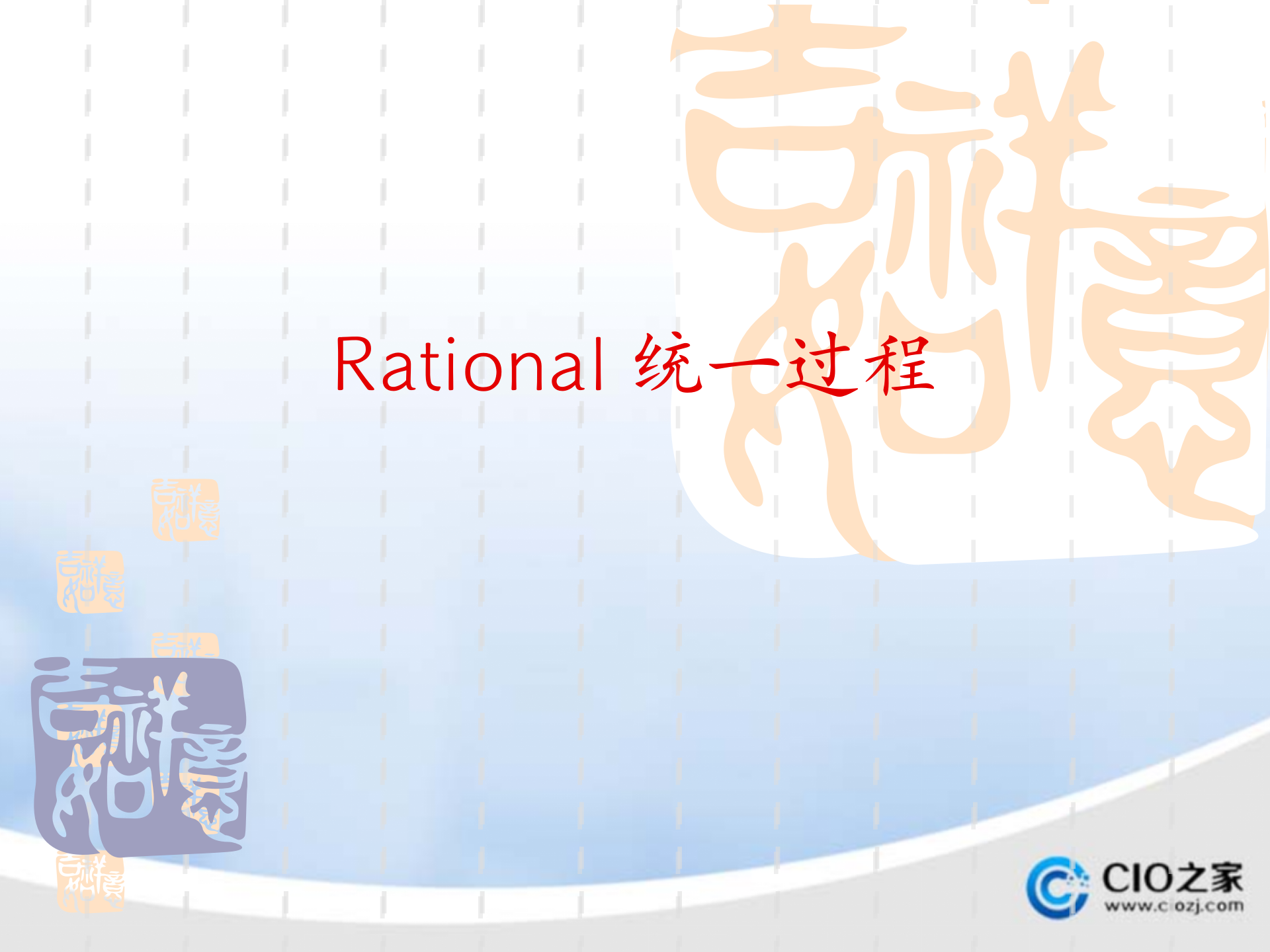 Rational统一工程_ITIL之家(www.itilzj.com)_.PPT 第1页