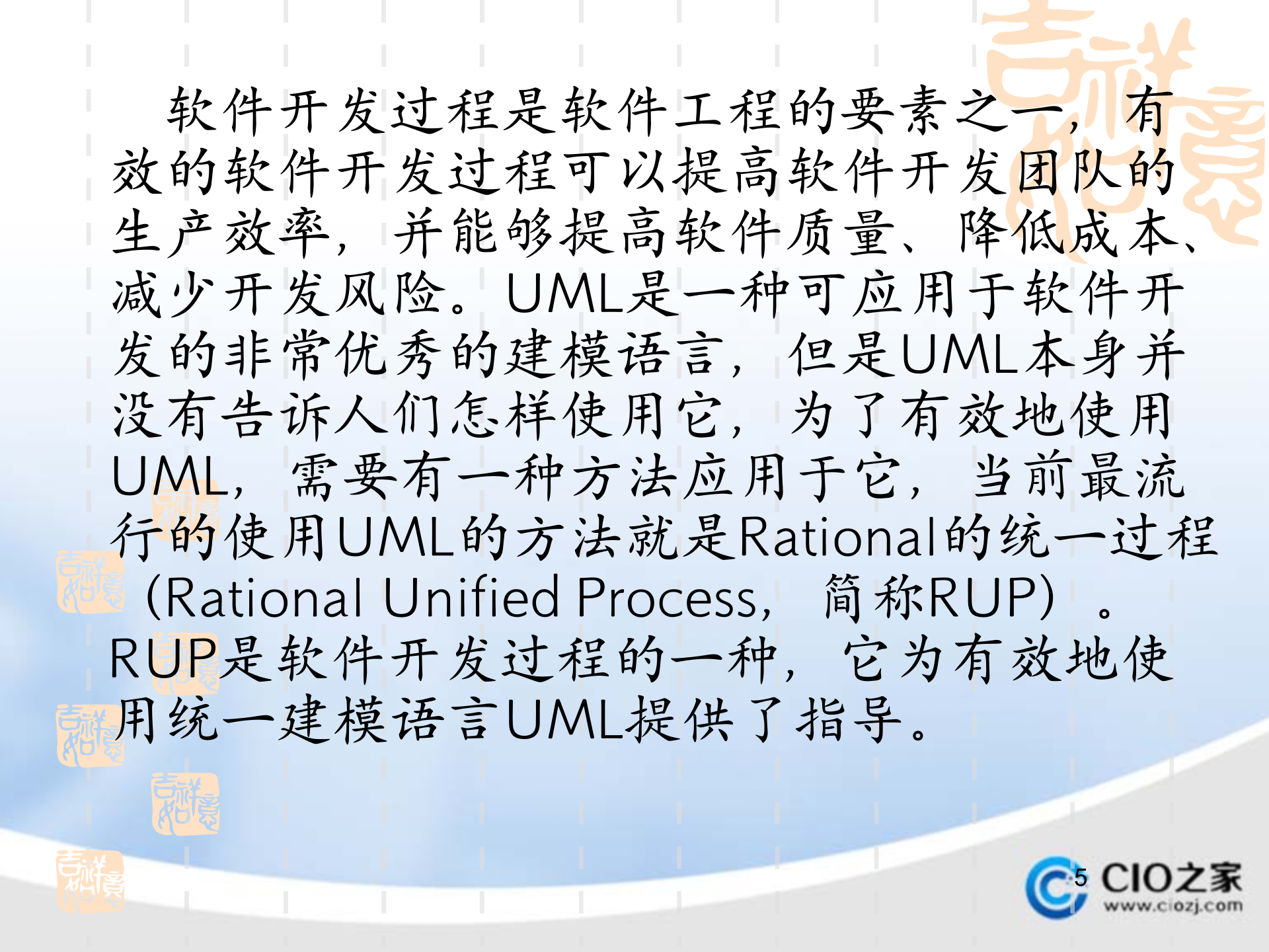 Rational统一工程_ITIL之家(www.itilzj.com)_.PPT 第5页