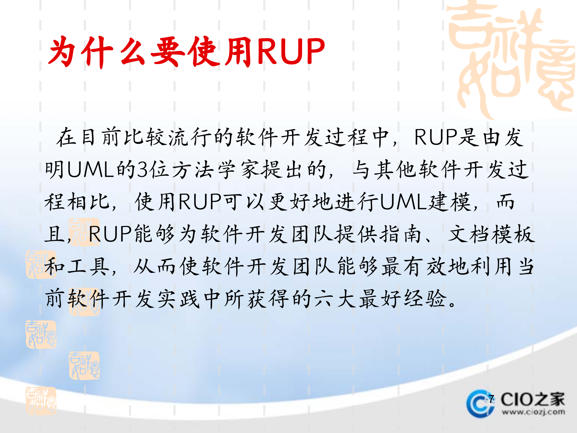 Rational统一工程_ITIL之家(www.itilzj.com)_.PPT 第7页