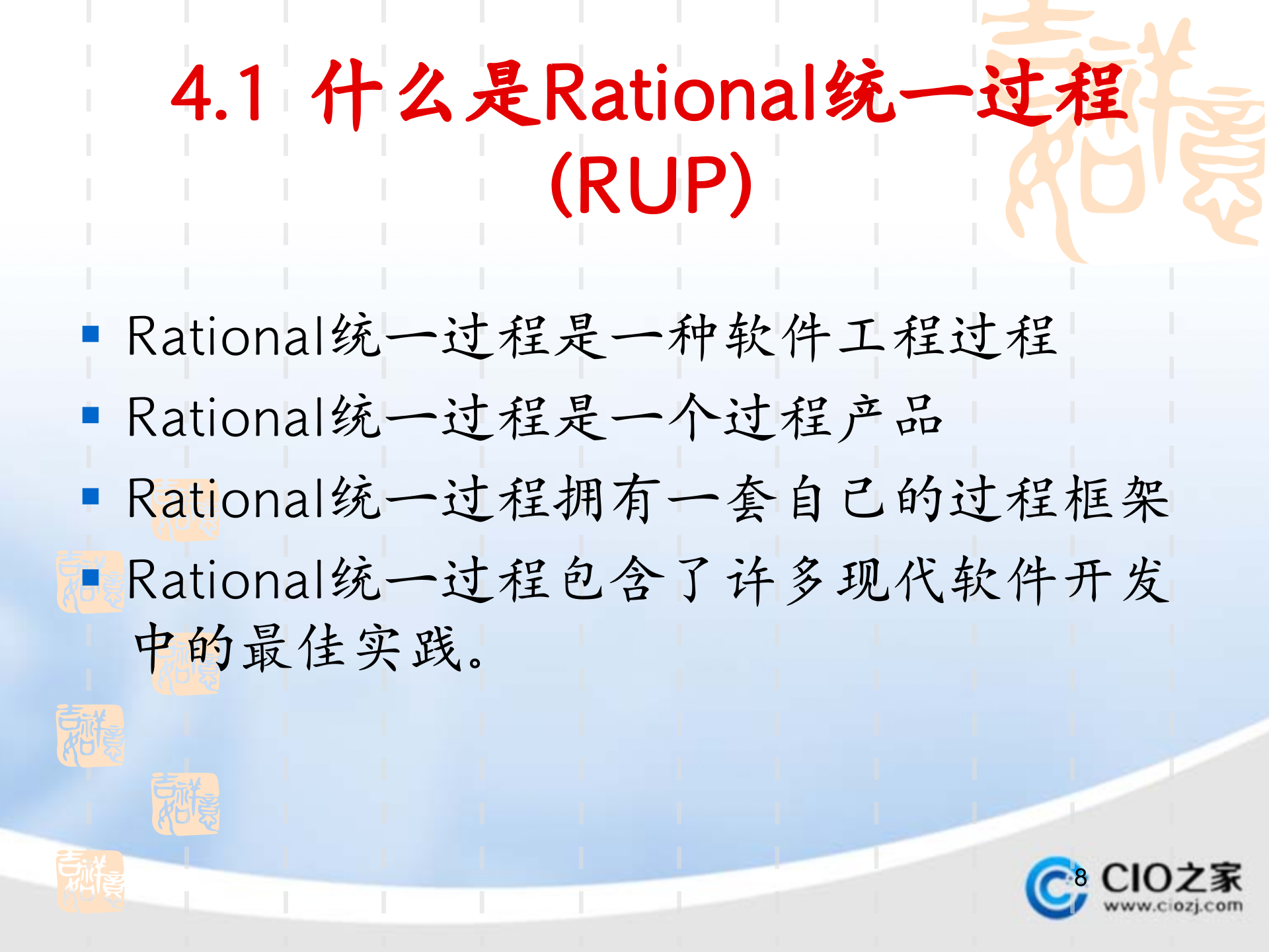 Rational统一工程_ITIL之家(www.itilzj.com)_.PPT 第8页