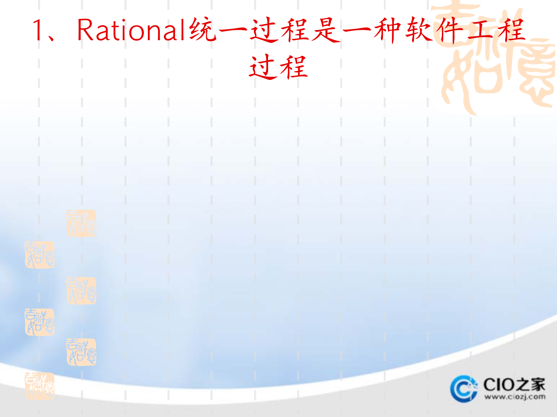 Rational统一工程_ITIL之家(www.itilzj.com)_.PPT 第9页