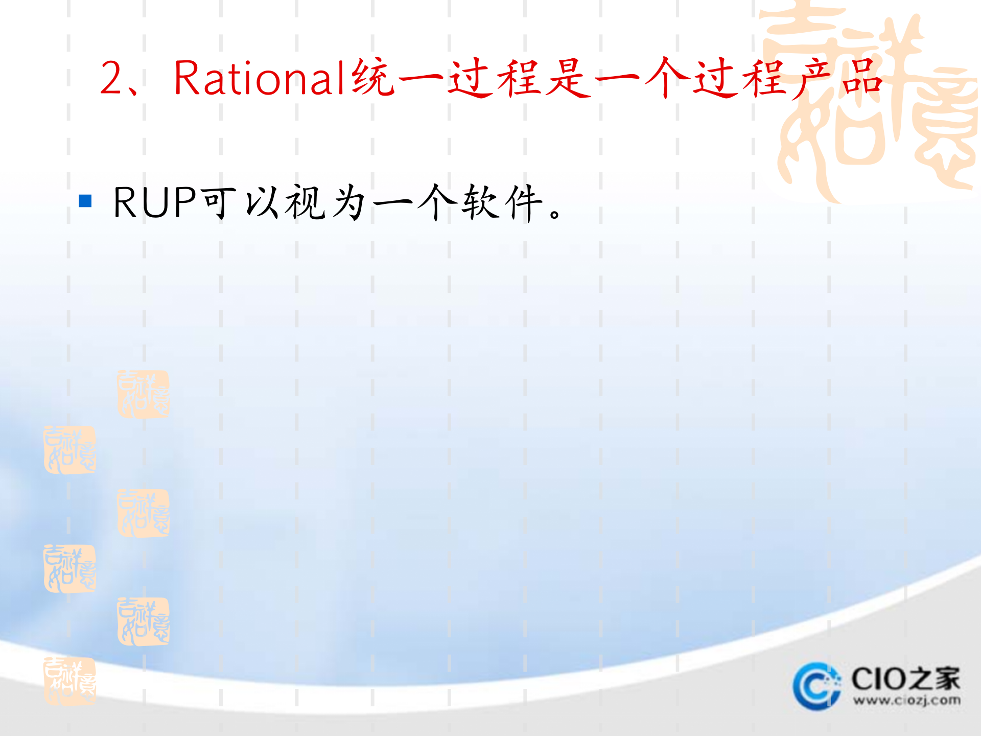 Rational统一工程_ITIL之家(www.itilzj.com)_.PPT 第10页