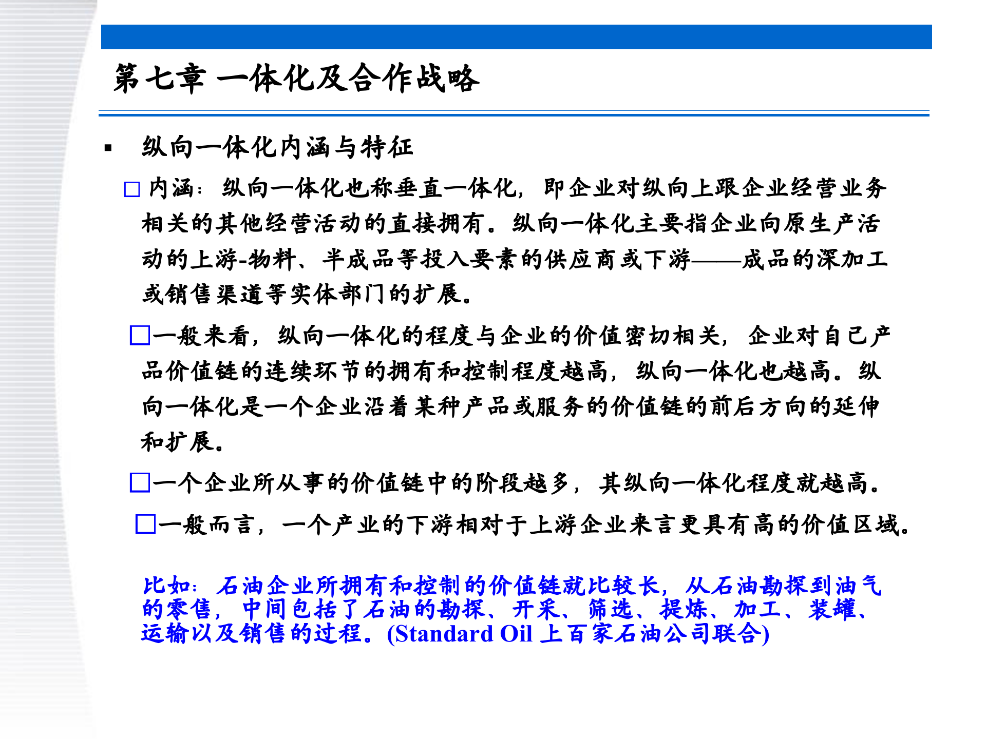 战略管理第7章+一体化及合作战略_ITIL之家(www.itilzj.com)_.PPTX 第6页