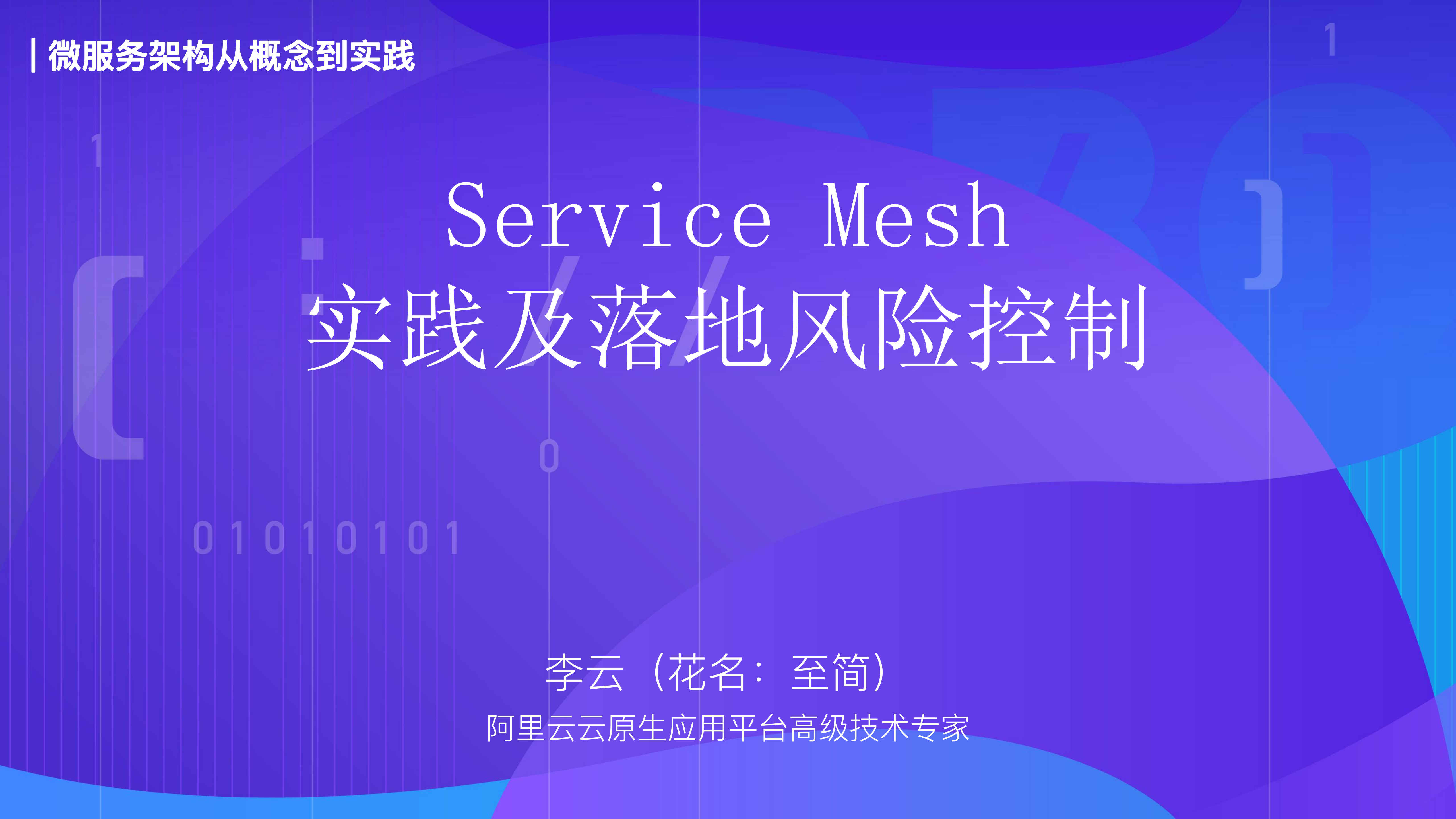 Service+Mesh+的实践及落地风险控制_ITIL之家(www.itilzj.com)_.PDF 第1页