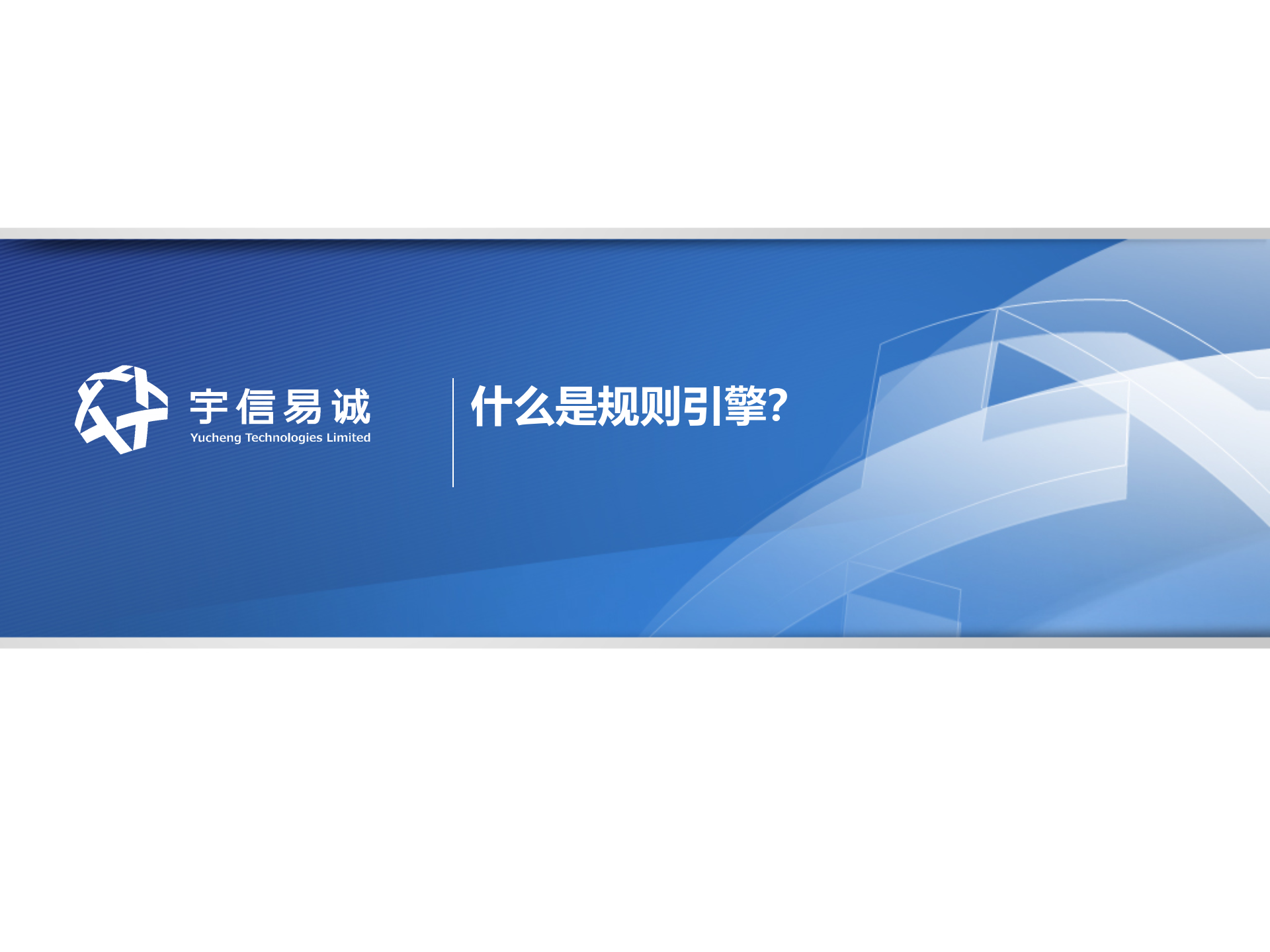 Shuffle规则引擎在银行交易系统中的应用_ITIL之家(www.itilzj.com)_.PPTX 第3页