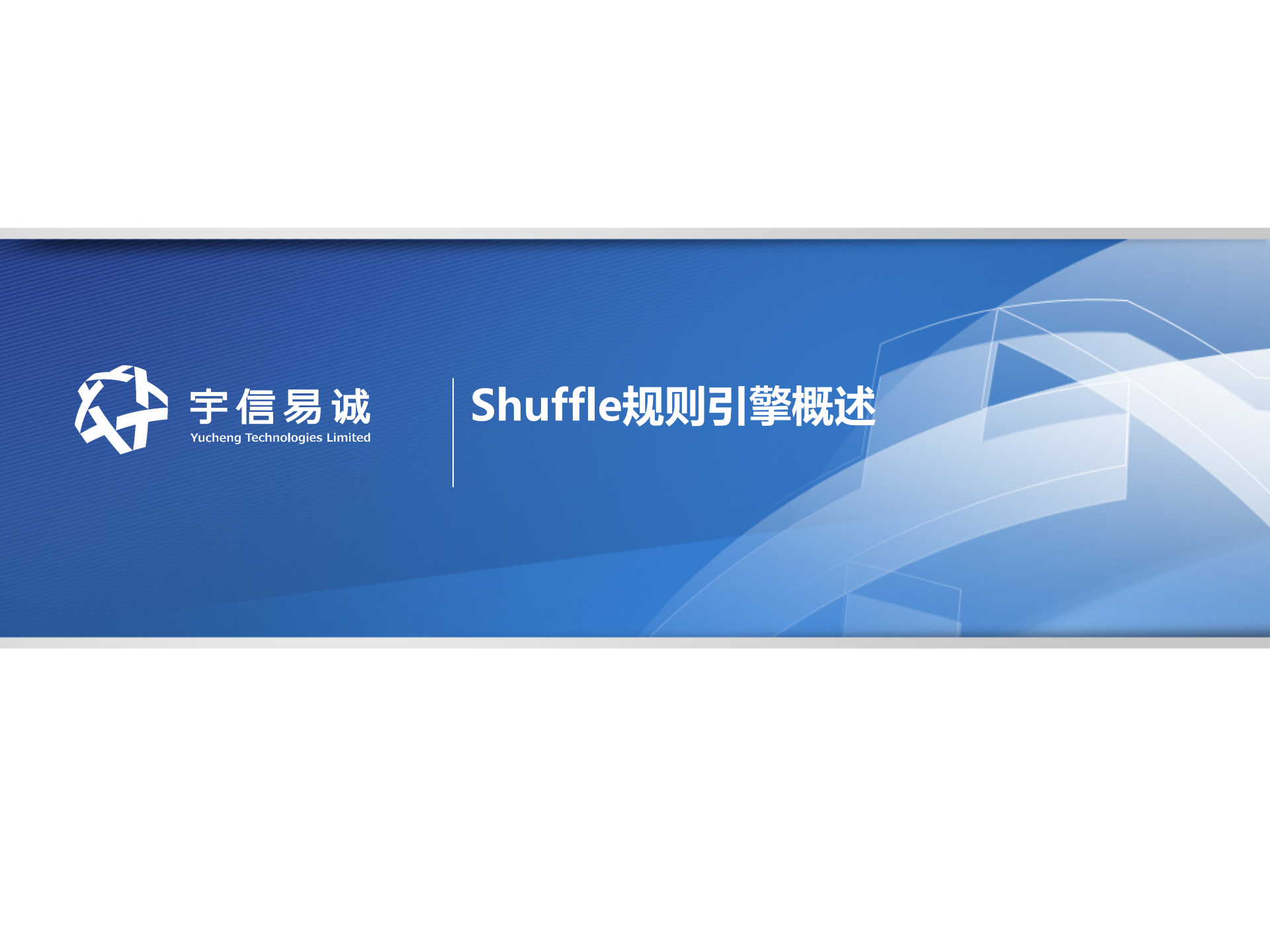 Shuffle规则引擎在银行交易系统中的应用_ITIL之家(www.itilzj.com)_.PPTX 第9页