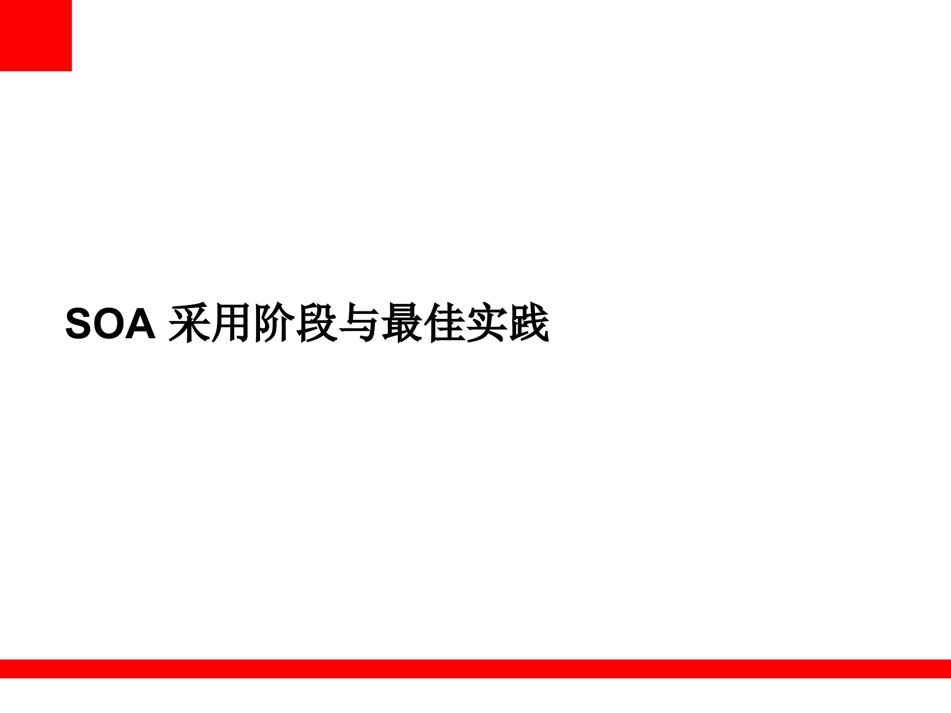 SOA+基础架构和项目扩展最佳实践_ITIL之家(www.itilzj.com)_.PPT 第4页