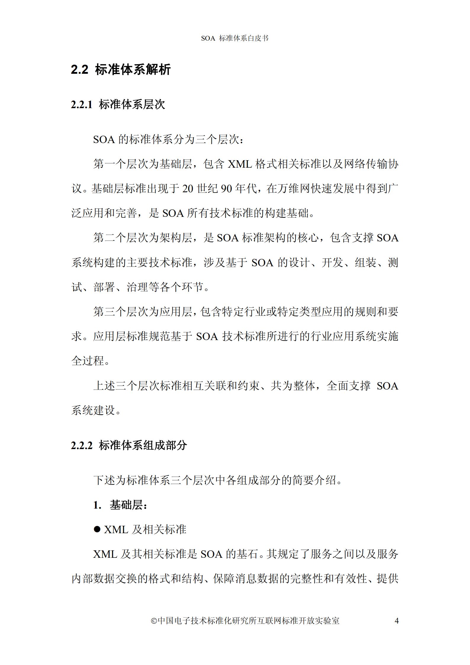 SOA标准规范体系_ITIL之家(www.itilzj.com)_.PDF 第7页