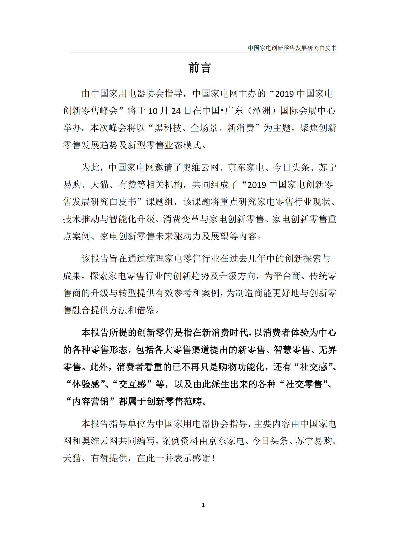 中国家电创新零售发展研究白皮书_ITIL之家(www.itilzj.com)_.PDF 第4页
