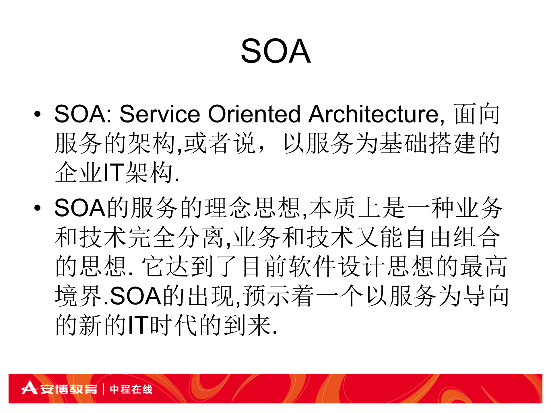 SOA讲义_ITIL之家(www.itilzj.com)_.PPT 第2页