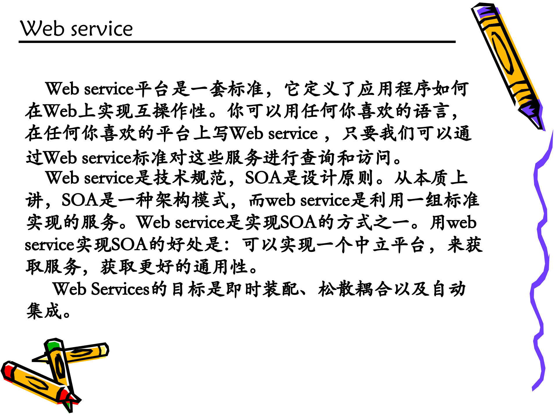 SOA架构介绍_ITIL之家(www.itilzj.com)_.PPT 第5页