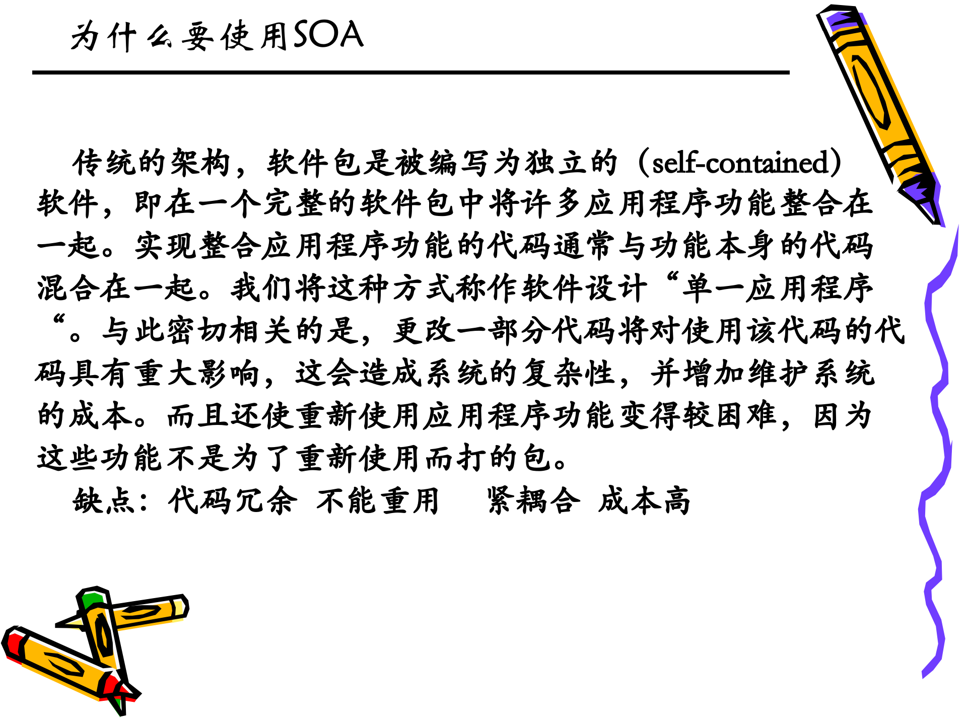 SOA架构介绍_ITIL之家(www.itilzj.com)_.PPT 第6页