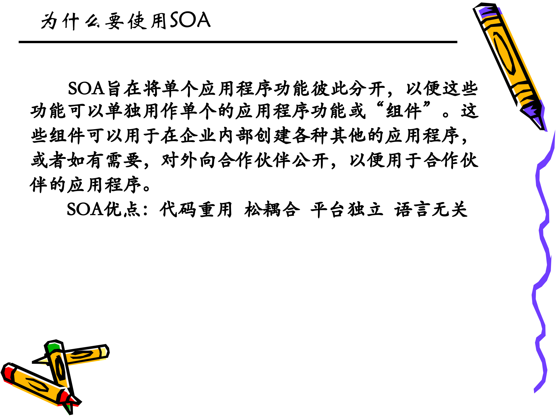 SOA架构介绍_ITIL之家(www.itilzj.com)_.PPT 第7页