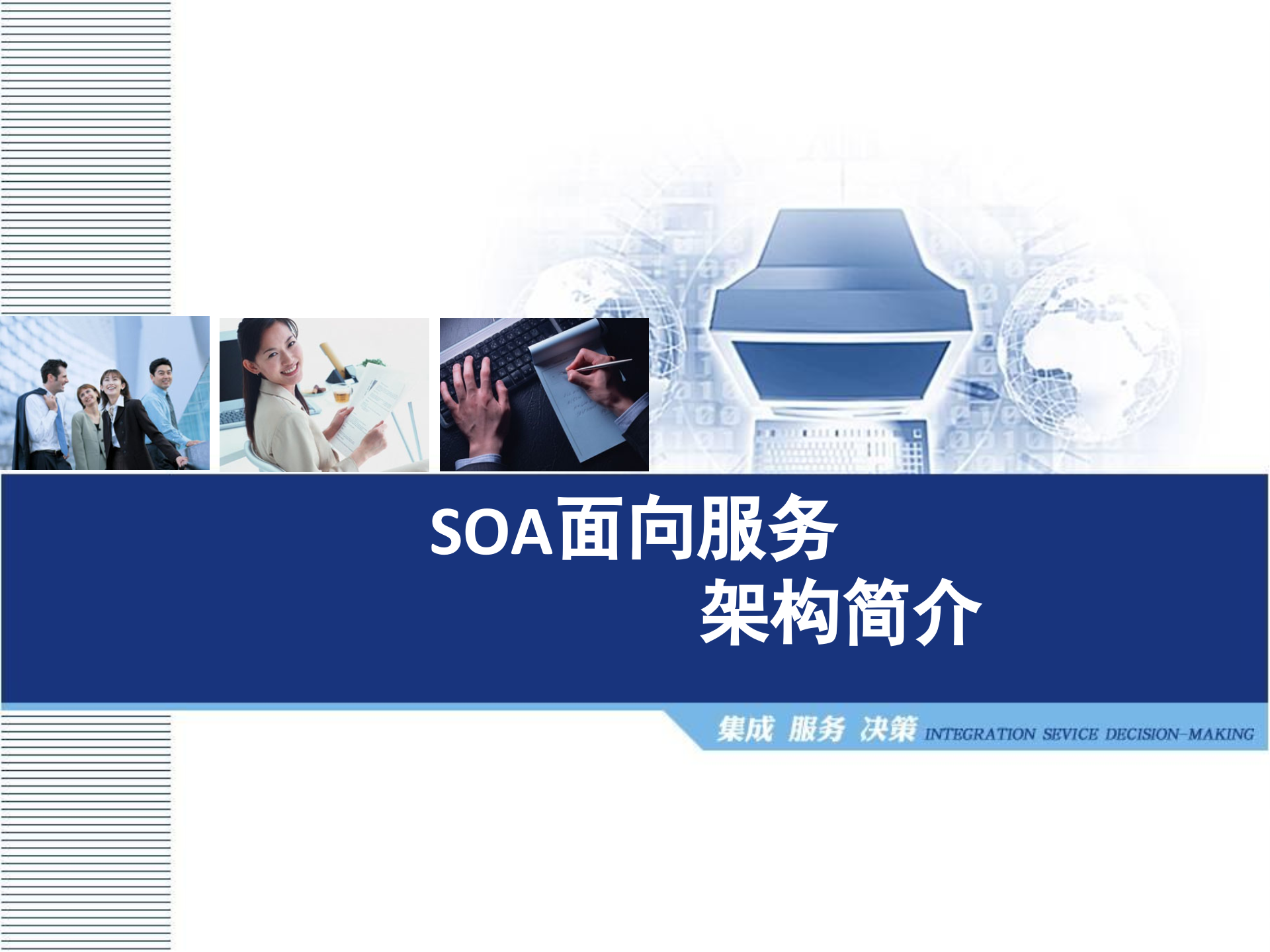 SOA面向服务架构简介_ITIL之家(www.itilzj.com)_.PPTX 第1页