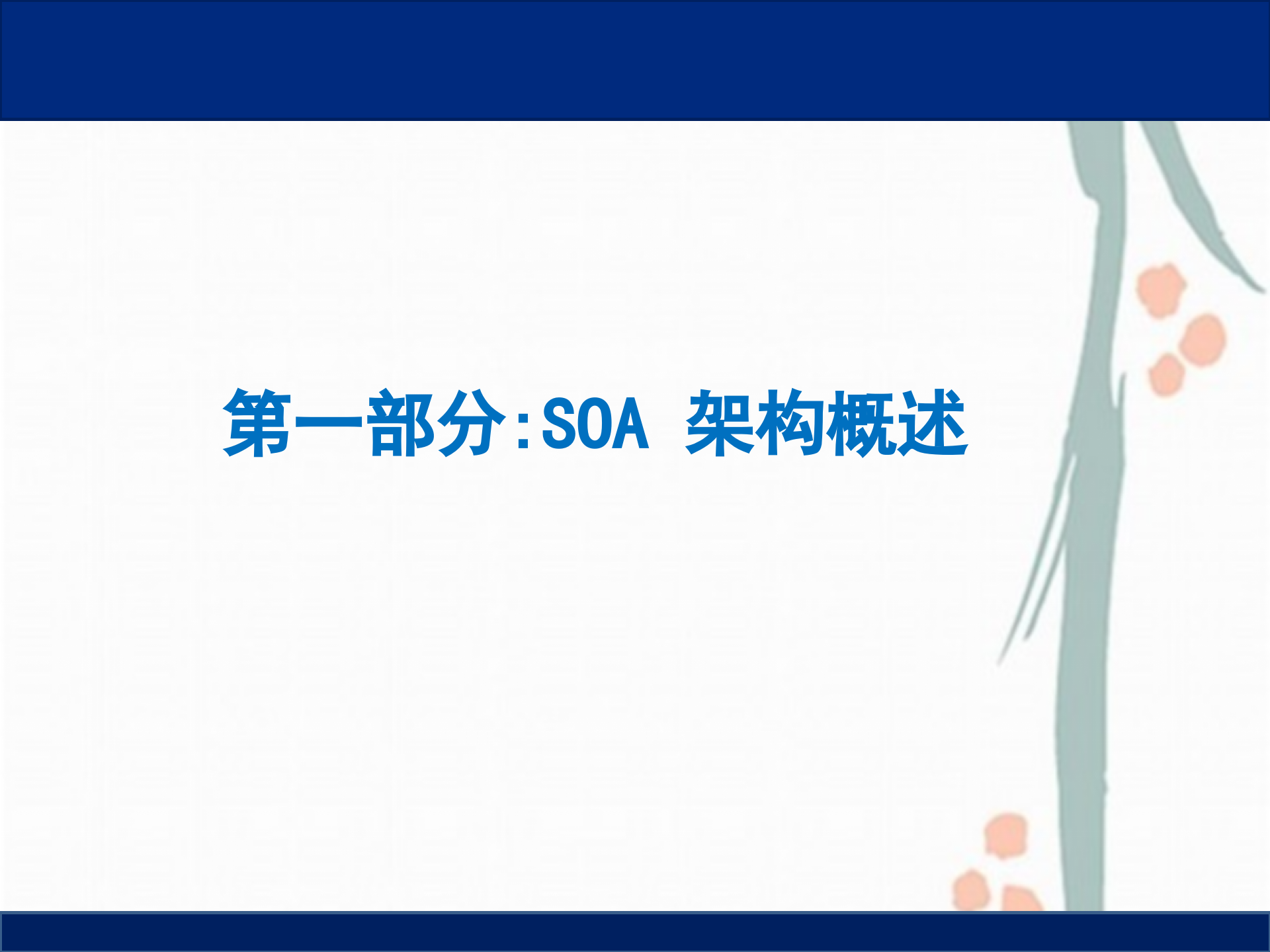 SOA面向服务架构简介_ITIL之家(www.itilzj.com)_.PPTX 第3页