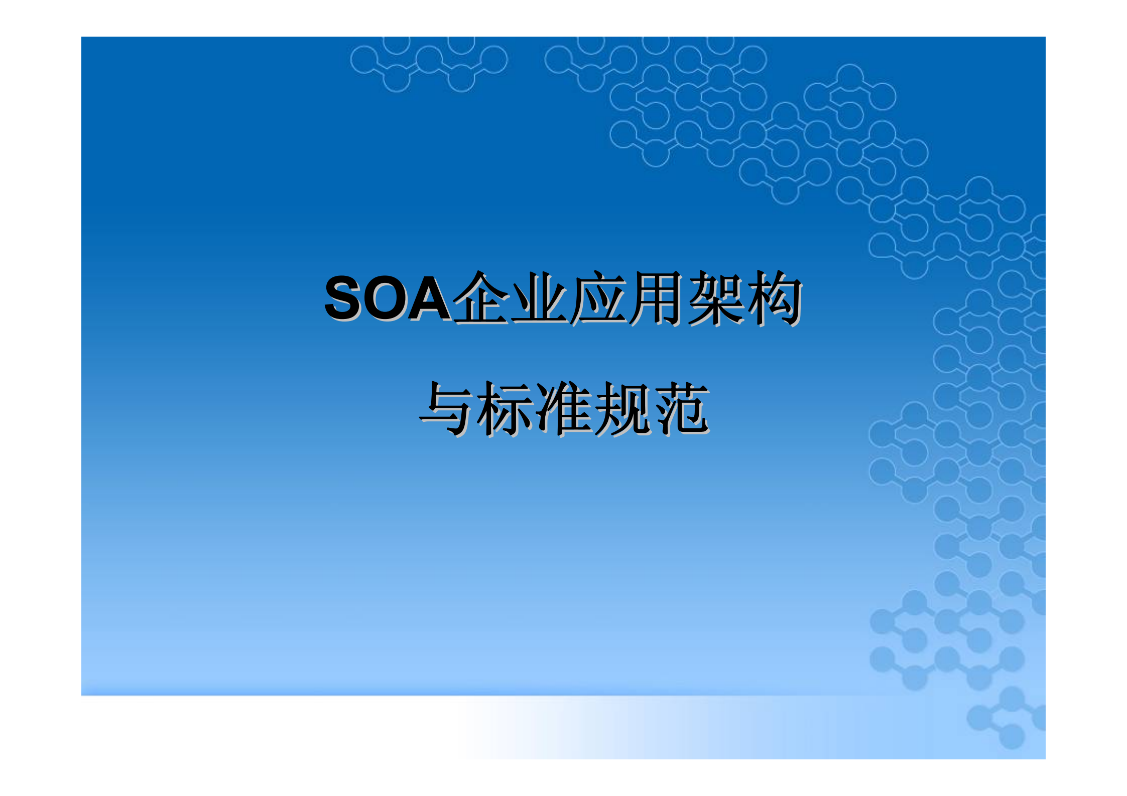 SOA企业应用架构与标准化规范_ITIL之家(www.itilzj.com)_.PDF 第1页