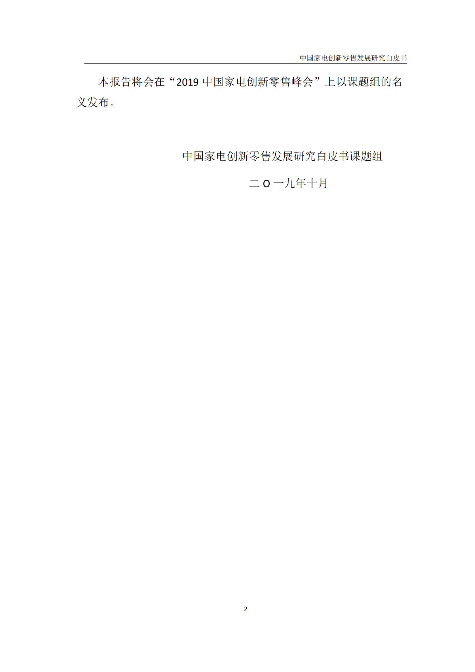 中国家电创新零售发展研究白皮书_ITIL之家(www.itilzj.com)_.PDF 第5页