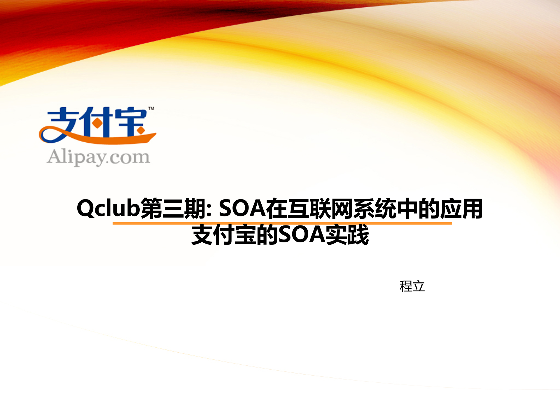 SOA在互联网系统中的应用_ITIL之家(www.itilzj.com)_.PPTX 第1页