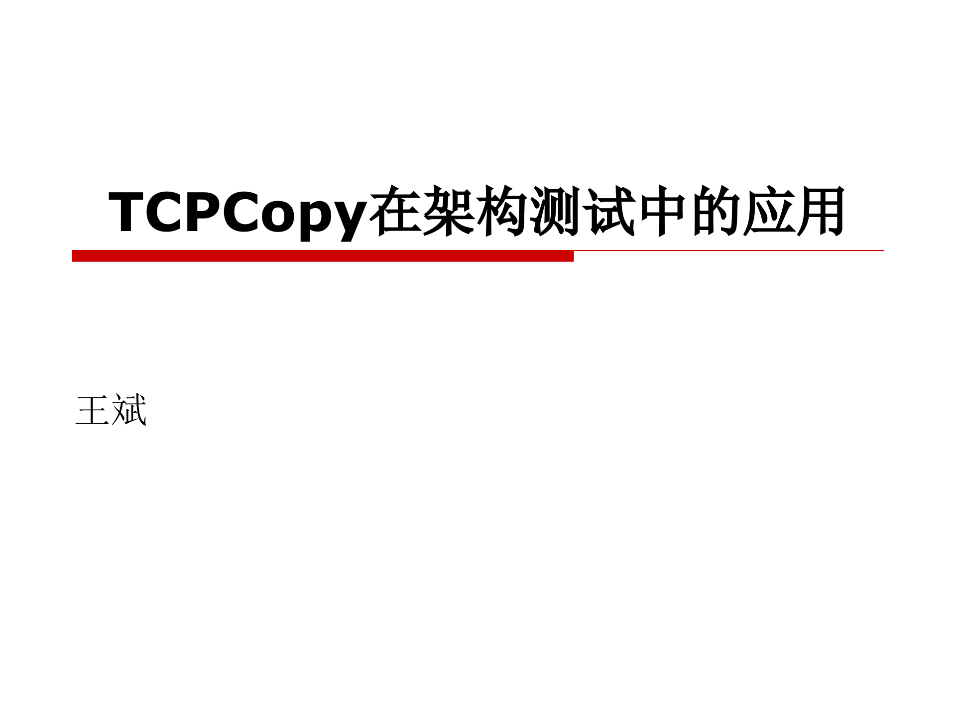 TCPCopy在架构测试中的应用_ITIL之家(www.itilzj.com)_.PPTX 第1页