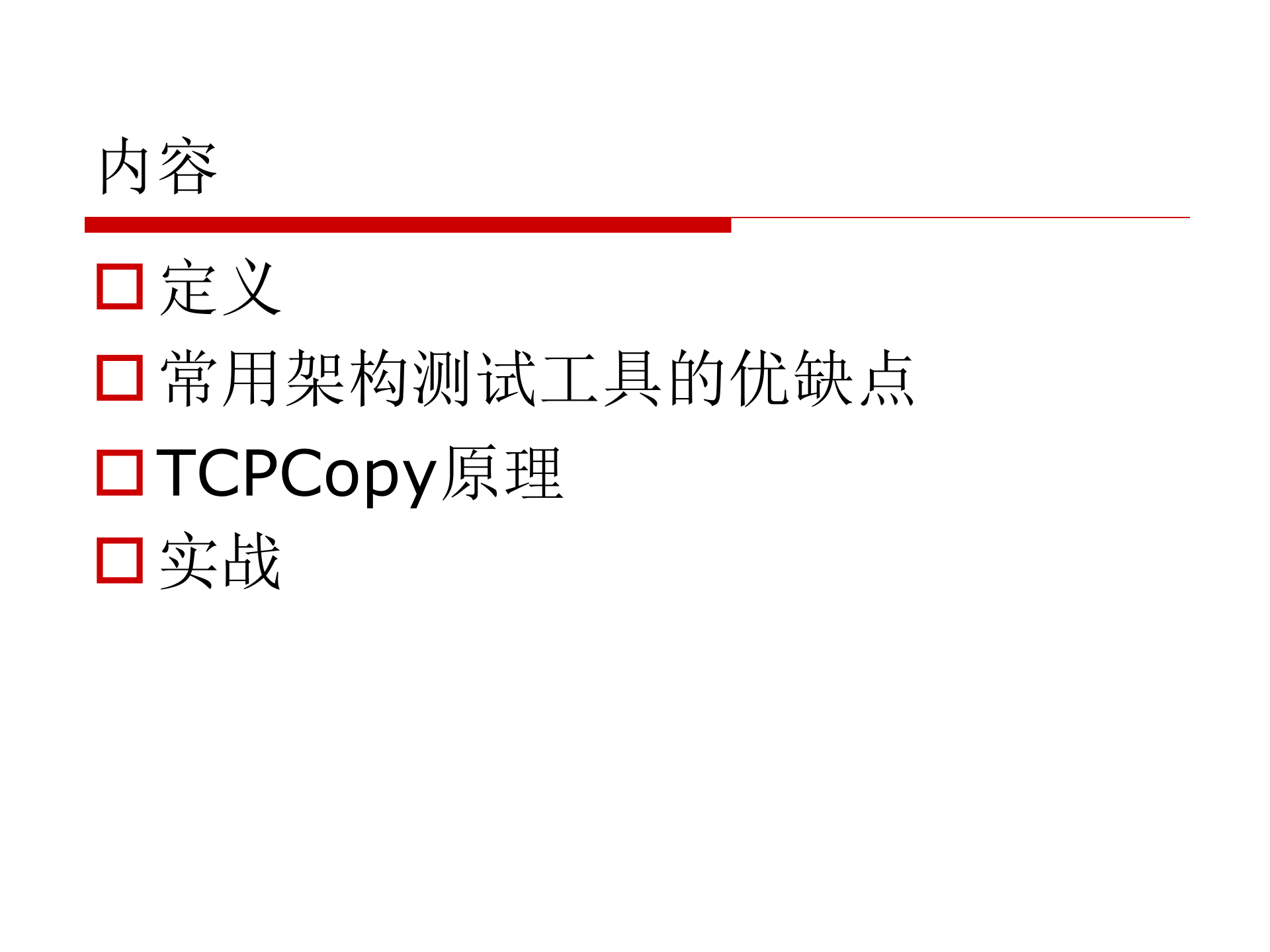 TCPCopy在架构测试中的应用_ITIL之家(www.itilzj.com)_.PPTX 第2页