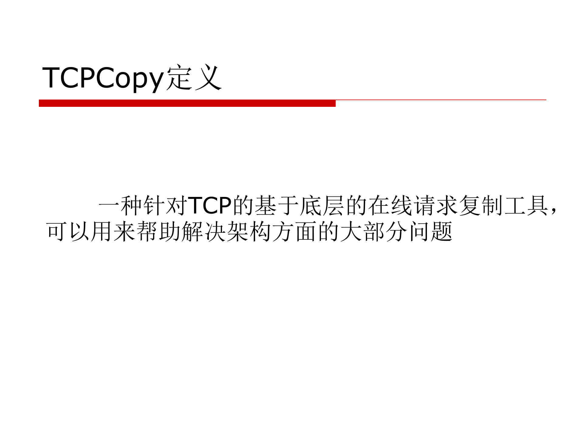 TCPCopy在架构测试中的应用_ITIL之家(www.itilzj.com)_.PPTX 第3页