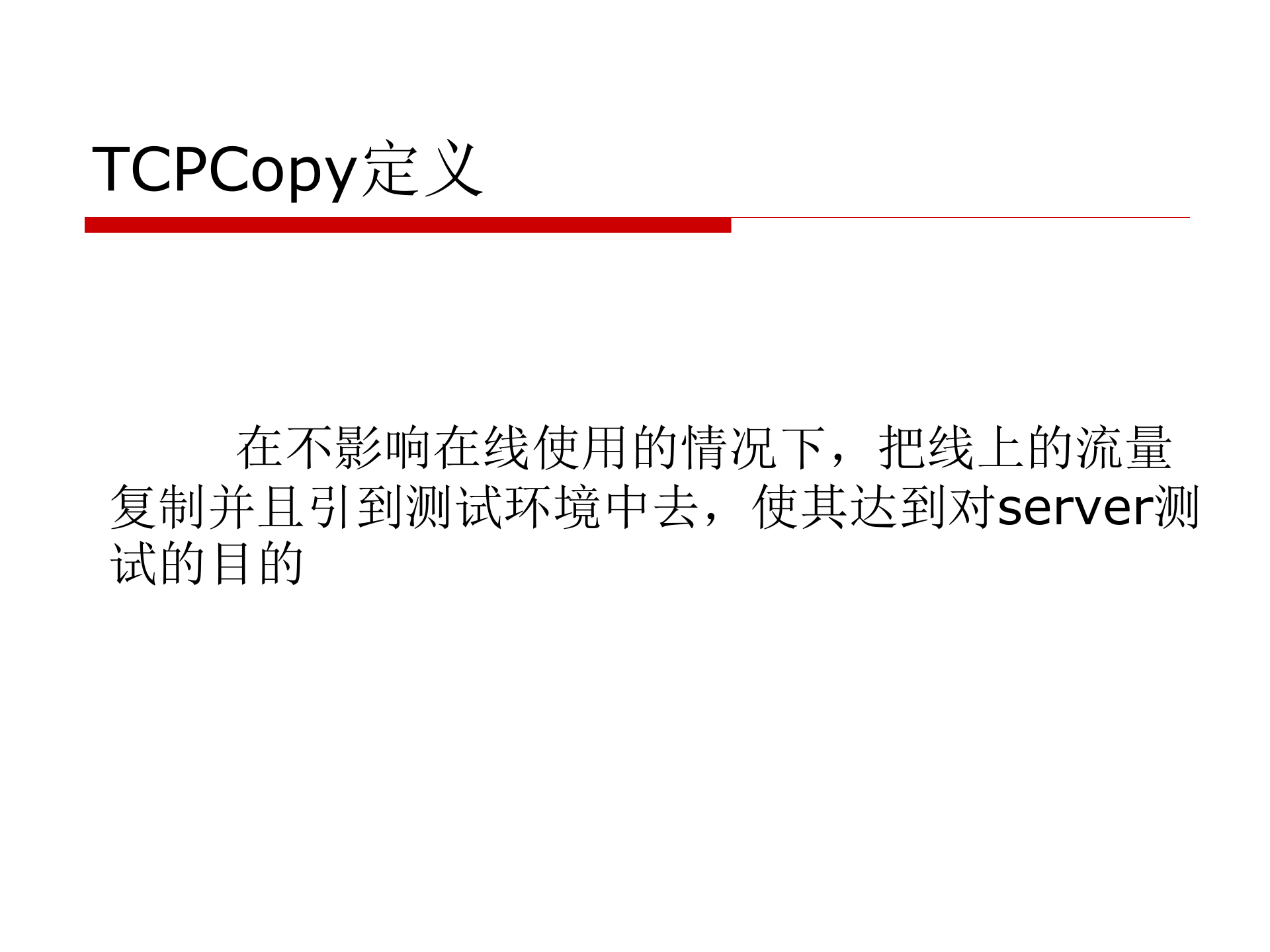 TCPCopy在架构测试中的应用_ITIL之家(www.itilzj.com)_.PPTX 第4页