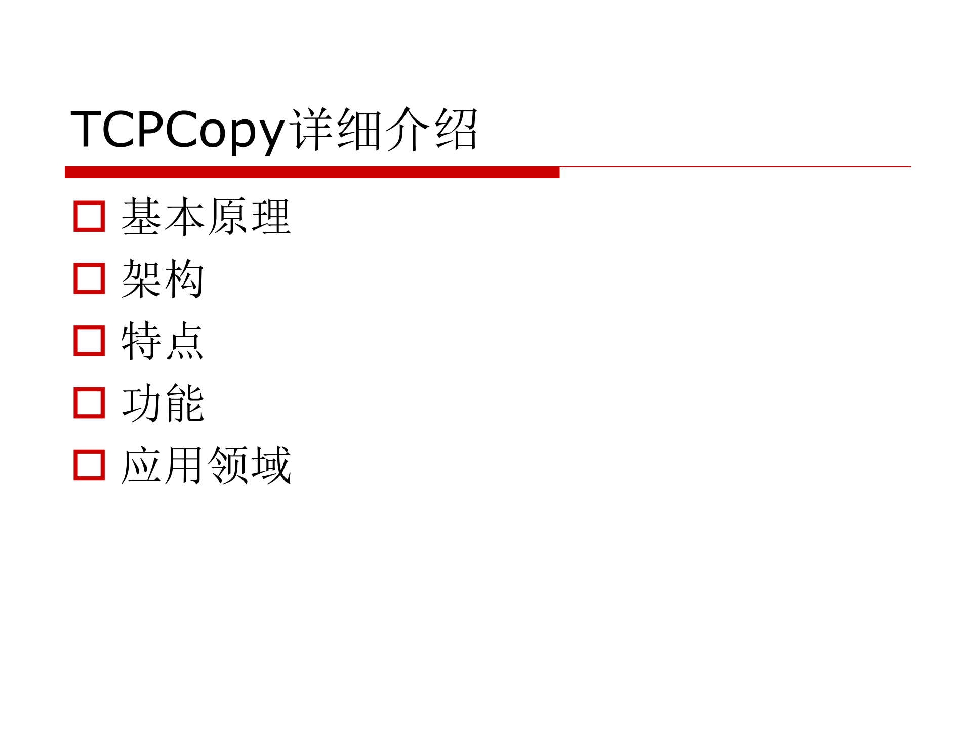 TCPCopy在架构测试中的应用_ITIL之家(www.itilzj.com)_.PPTX 第10页