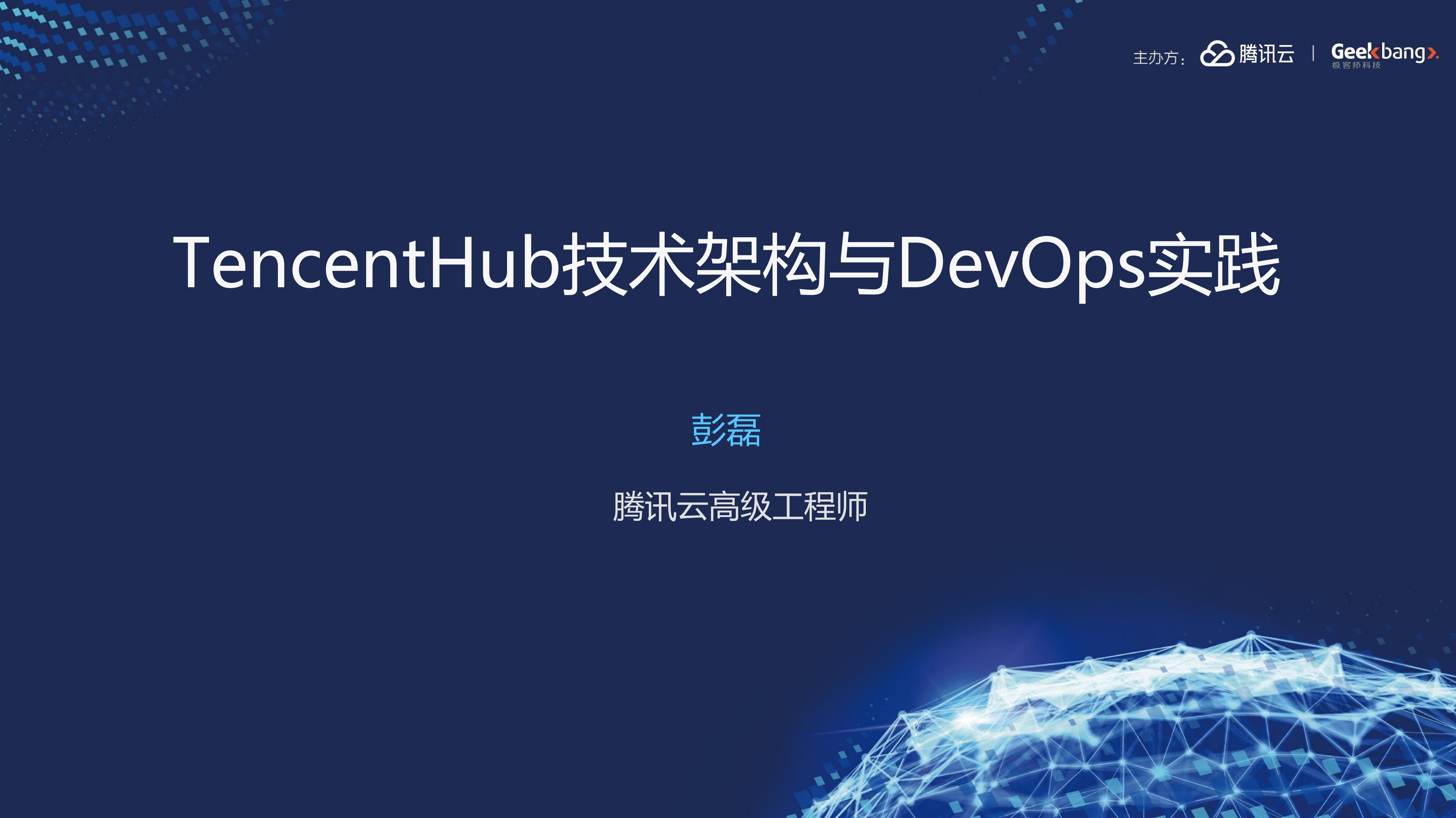 TencentHub技术架构与DevOps实践_ITIL之家(www.itilzj.com)_.PDF 第1页