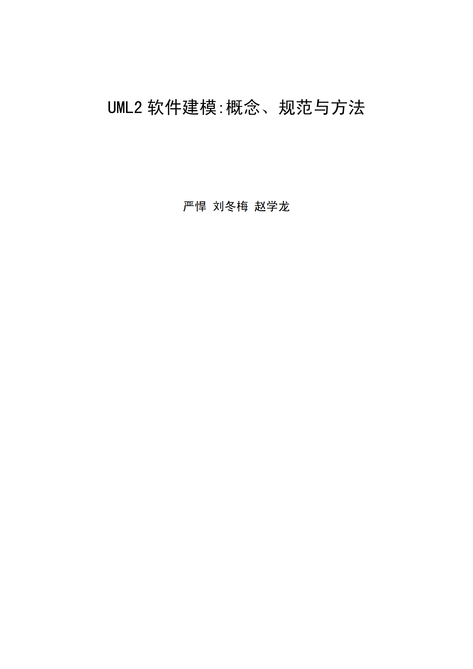 UML2软件建模_ITIL之家(www.itilzj.com)_.PDF 第1页