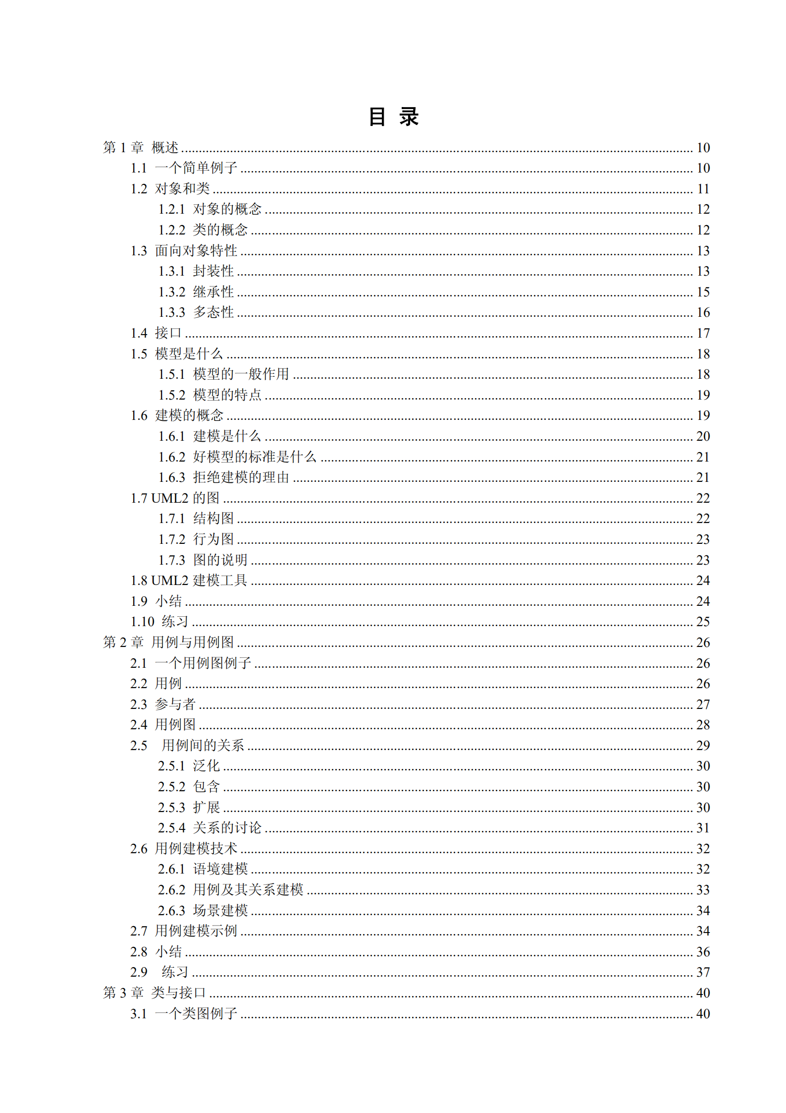 UML2软件建模_ITIL之家(www.itilzj.com)_.PDF 第4页