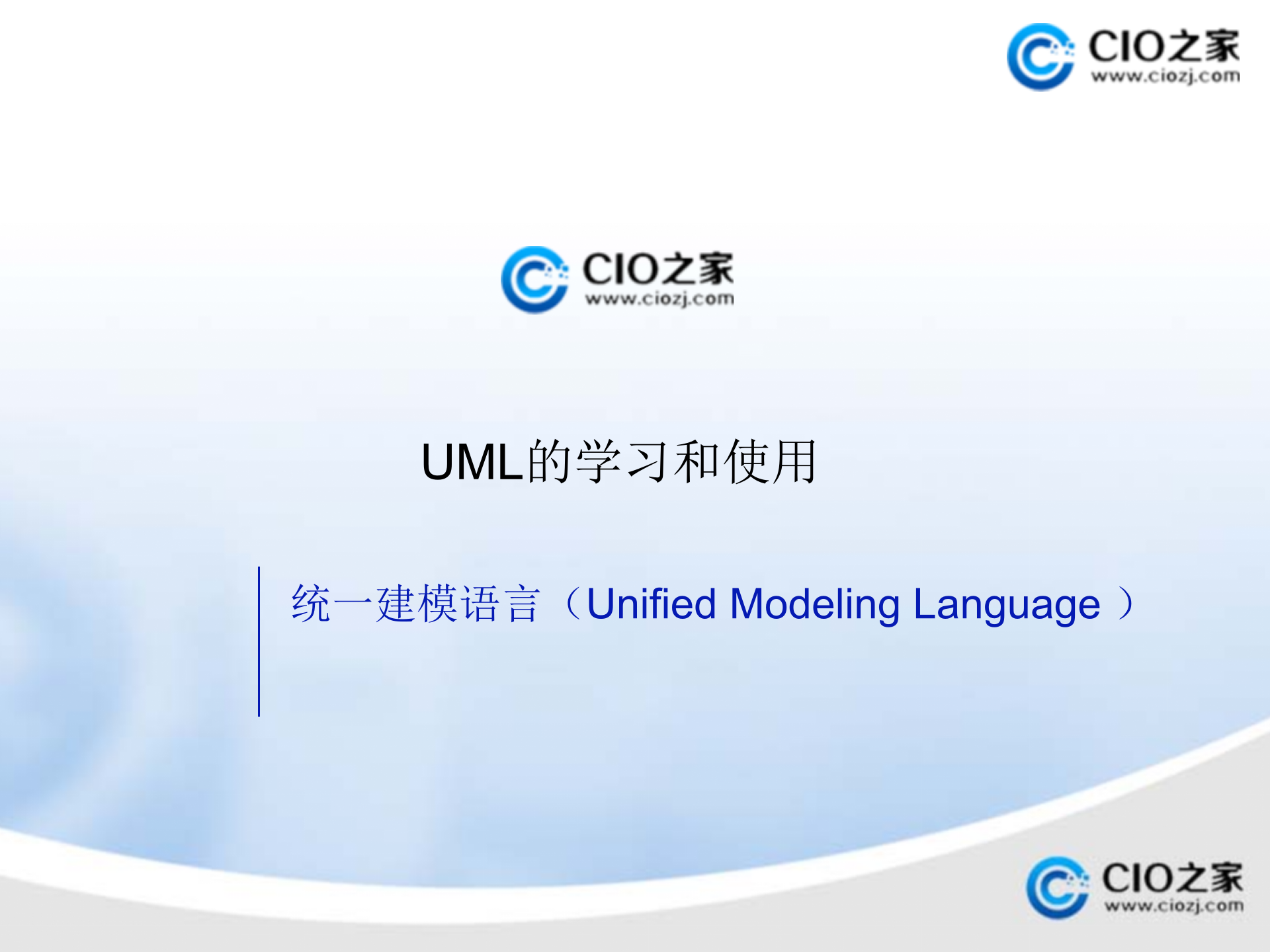 UML的学习和使用_ITIL之家(www.itilzj.com)_.PPTX 第1页