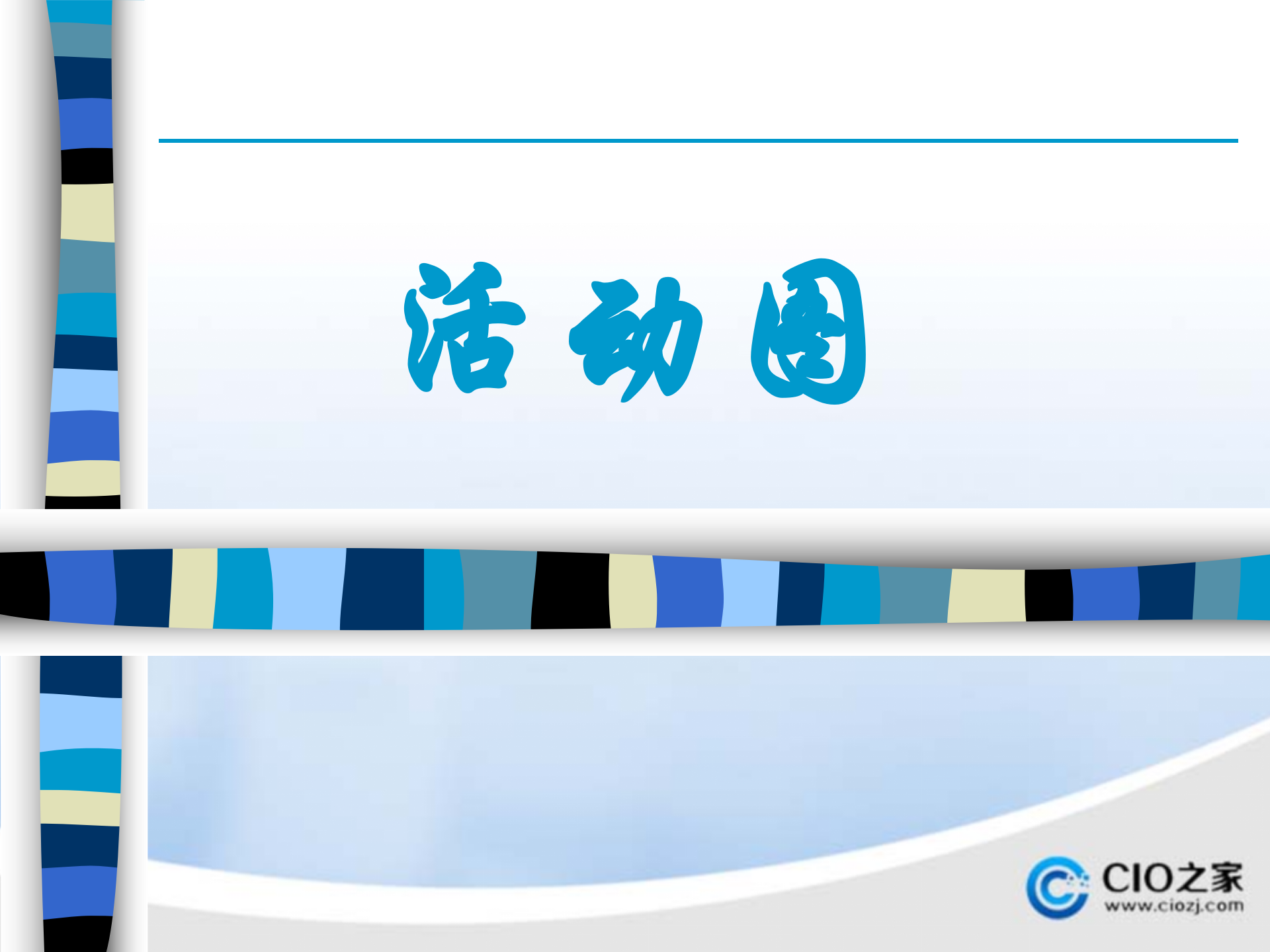 UML动态分析活动图_ITIL之家(www.itilzj.com)_.PPTX 第1页