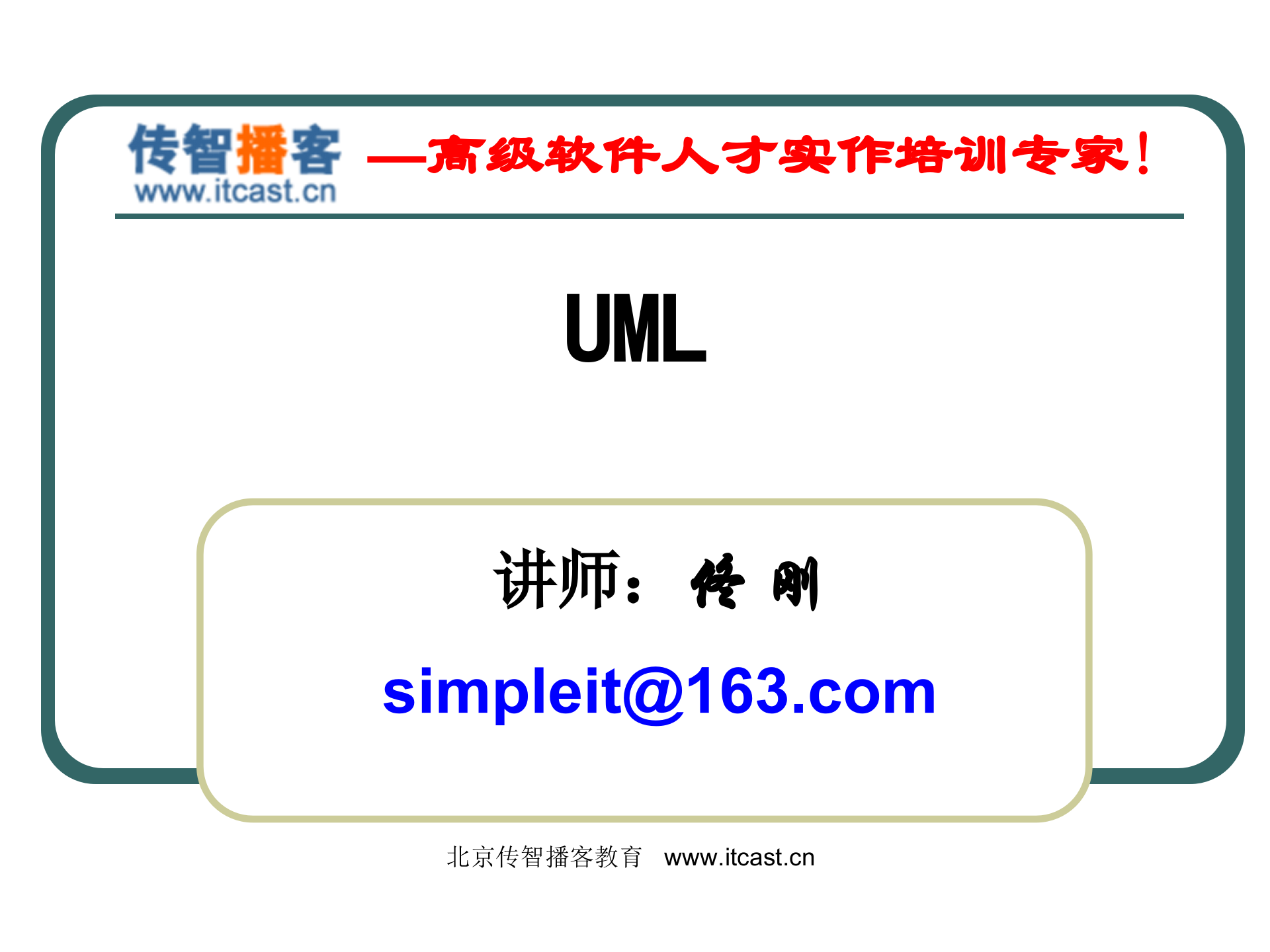 UML内部培训资料_ITIL之家(www.itilzj.com)_.PPT 第1页