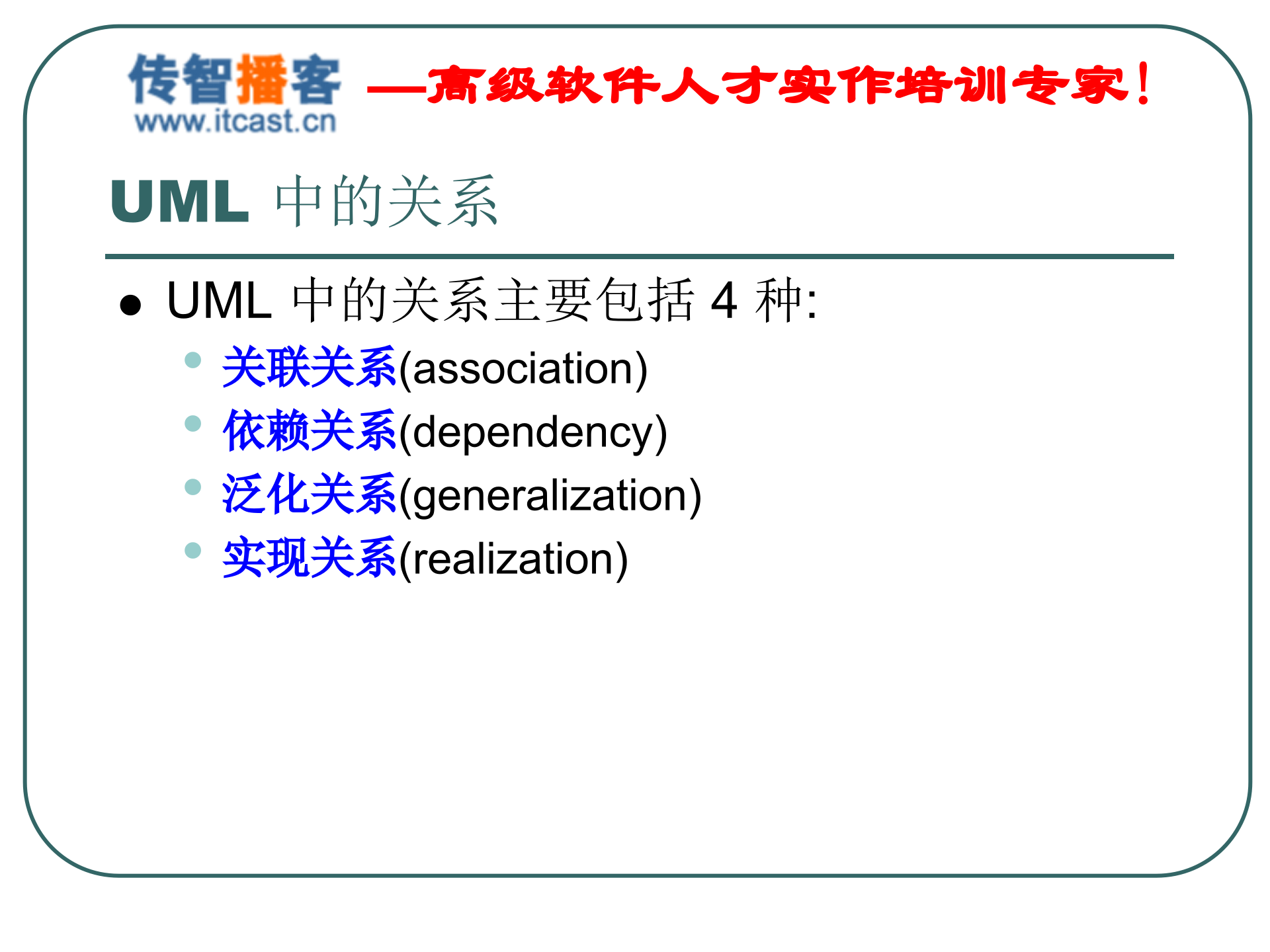 UML内部培训资料_ITIL之家(www.itilzj.com)_.PPT 第10页