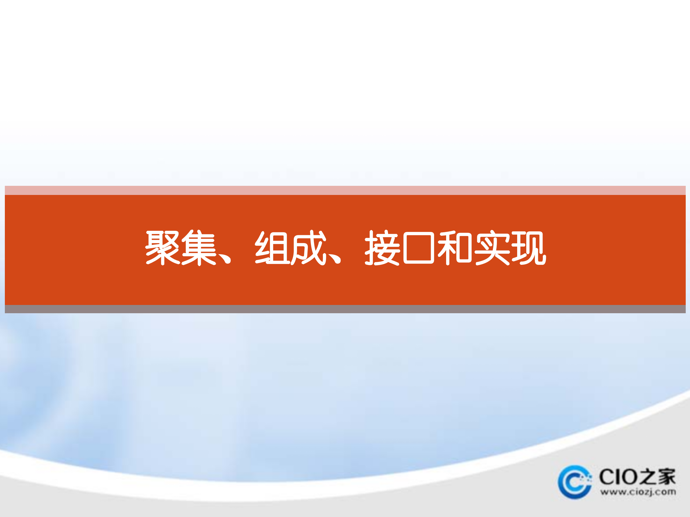 UML聚集、组成、接口和实现_ITIL之家(www.itilzj.com)_.PPT 第1页