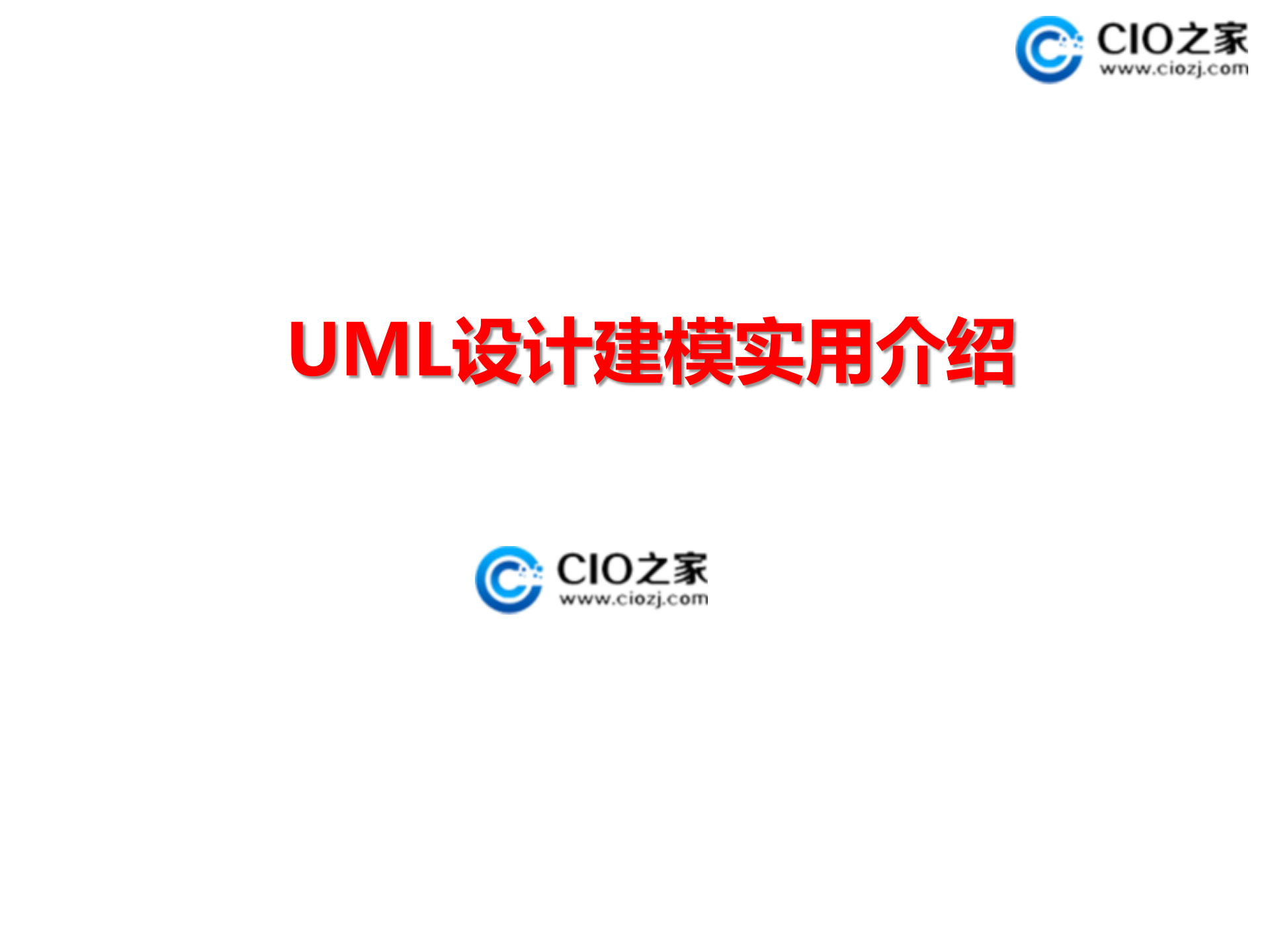 UML设计建模实用介绍_ITIL之家(www.itilzj.com)_.PPTX 第1页