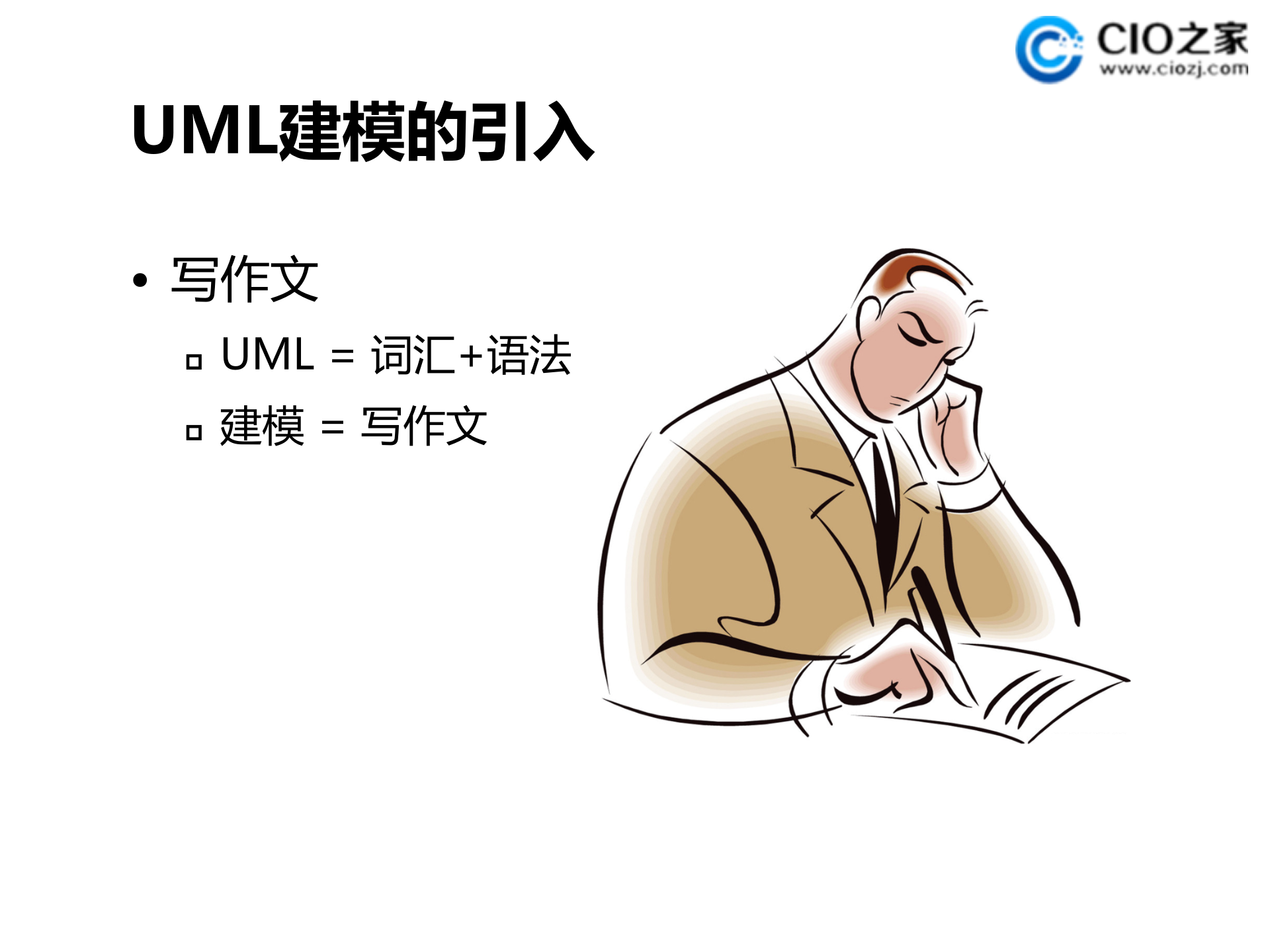 UML设计建模实用介绍_ITIL之家(www.itilzj.com)_.PPTX 第2页