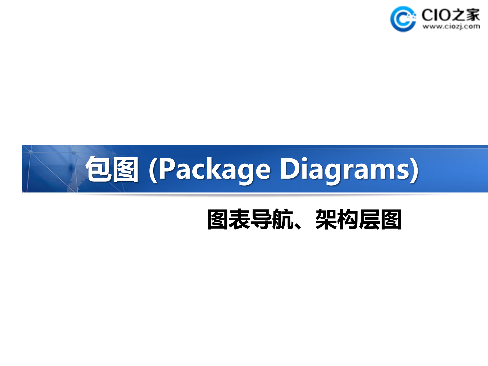 UML设计建模实用介绍_ITIL之家(www.itilzj.com)_.PPTX 第5页