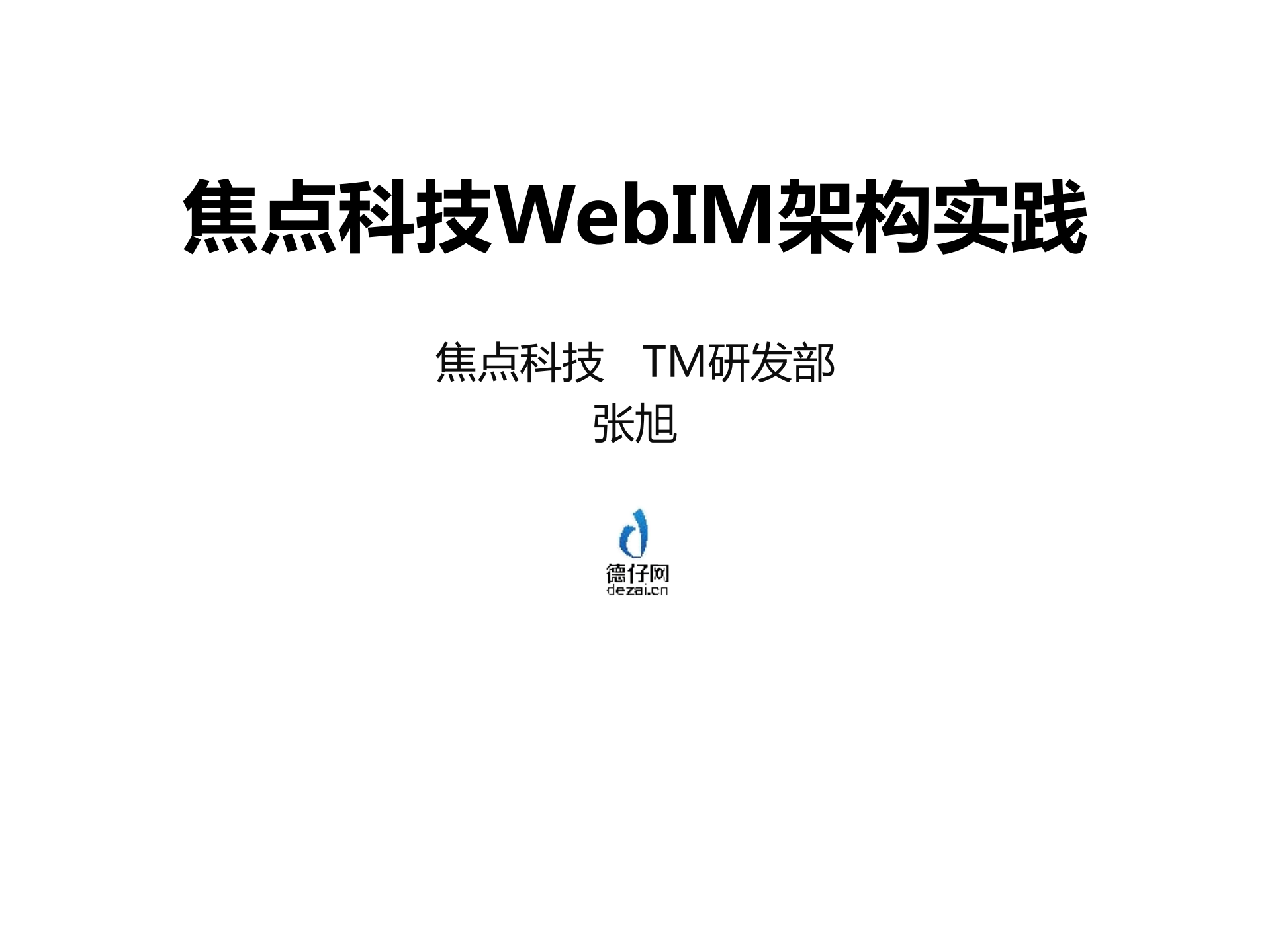 WebIM架构实践_ITIL之家(www.itilzj.com)_.PDF 第1页