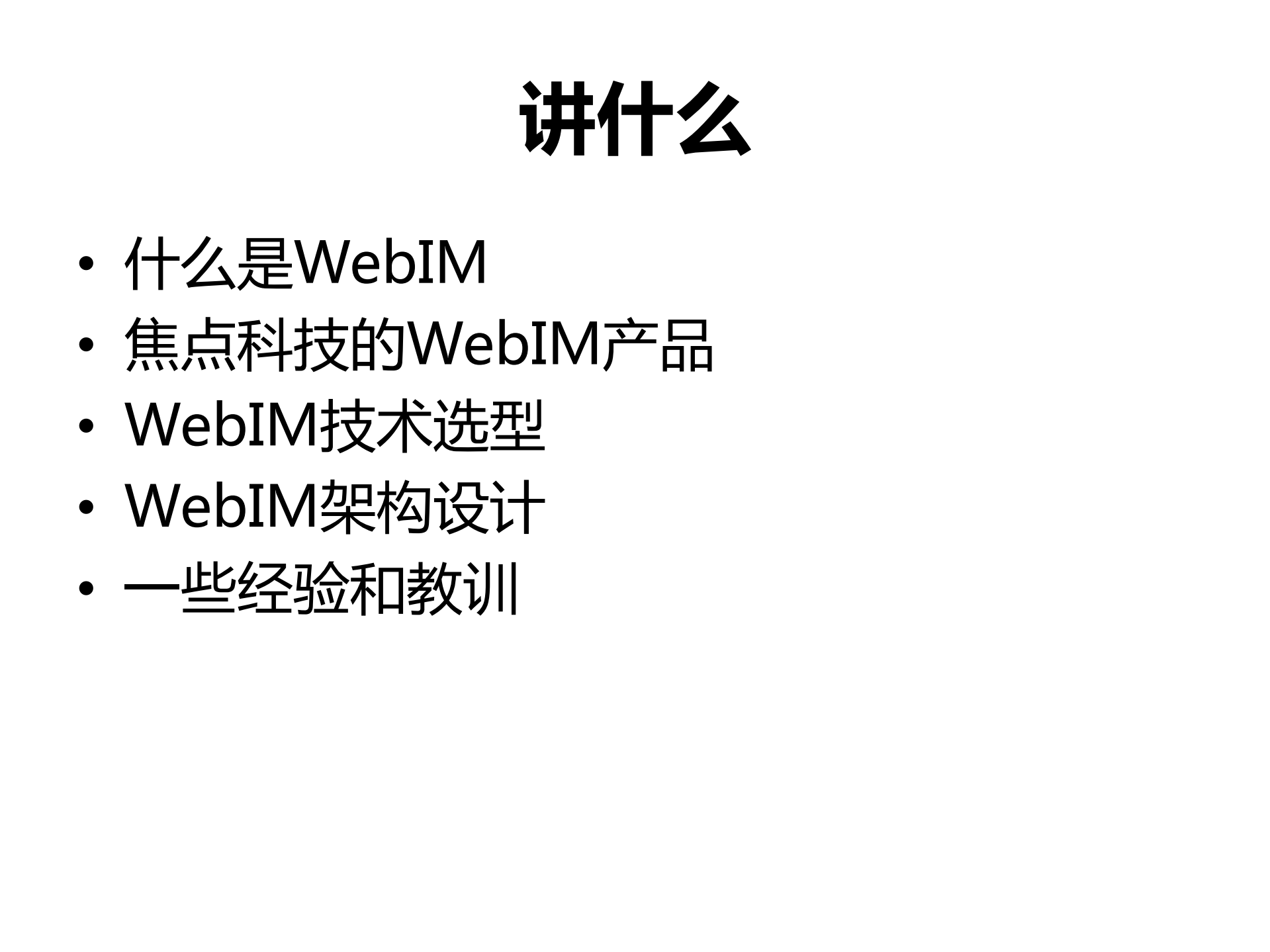 WebIM架构实践_ITIL之家(www.itilzj.com)_.PDF 第2页