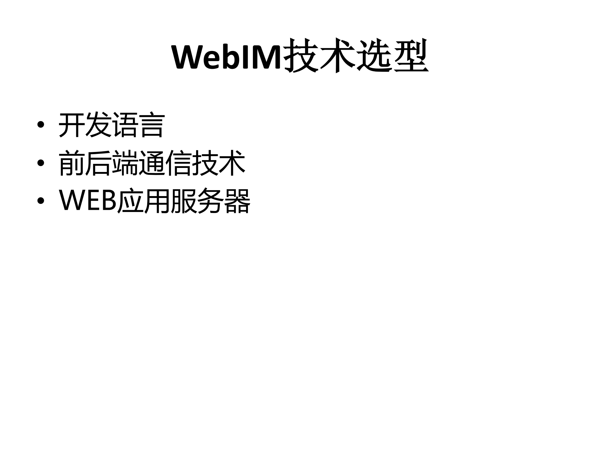WebIM架构实践_ITIL之家(www.itilzj.com)_.PDF 第9页