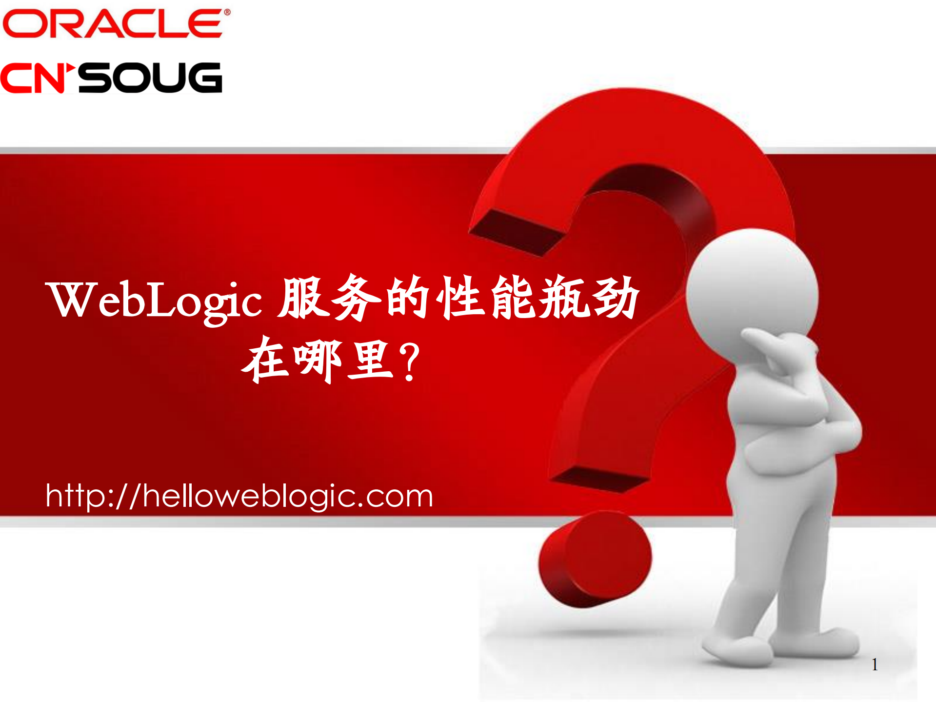 WebLogic服务的性能瓶颈在哪里_ITIL之家(www.itilzj.com)_.PDF 第1页