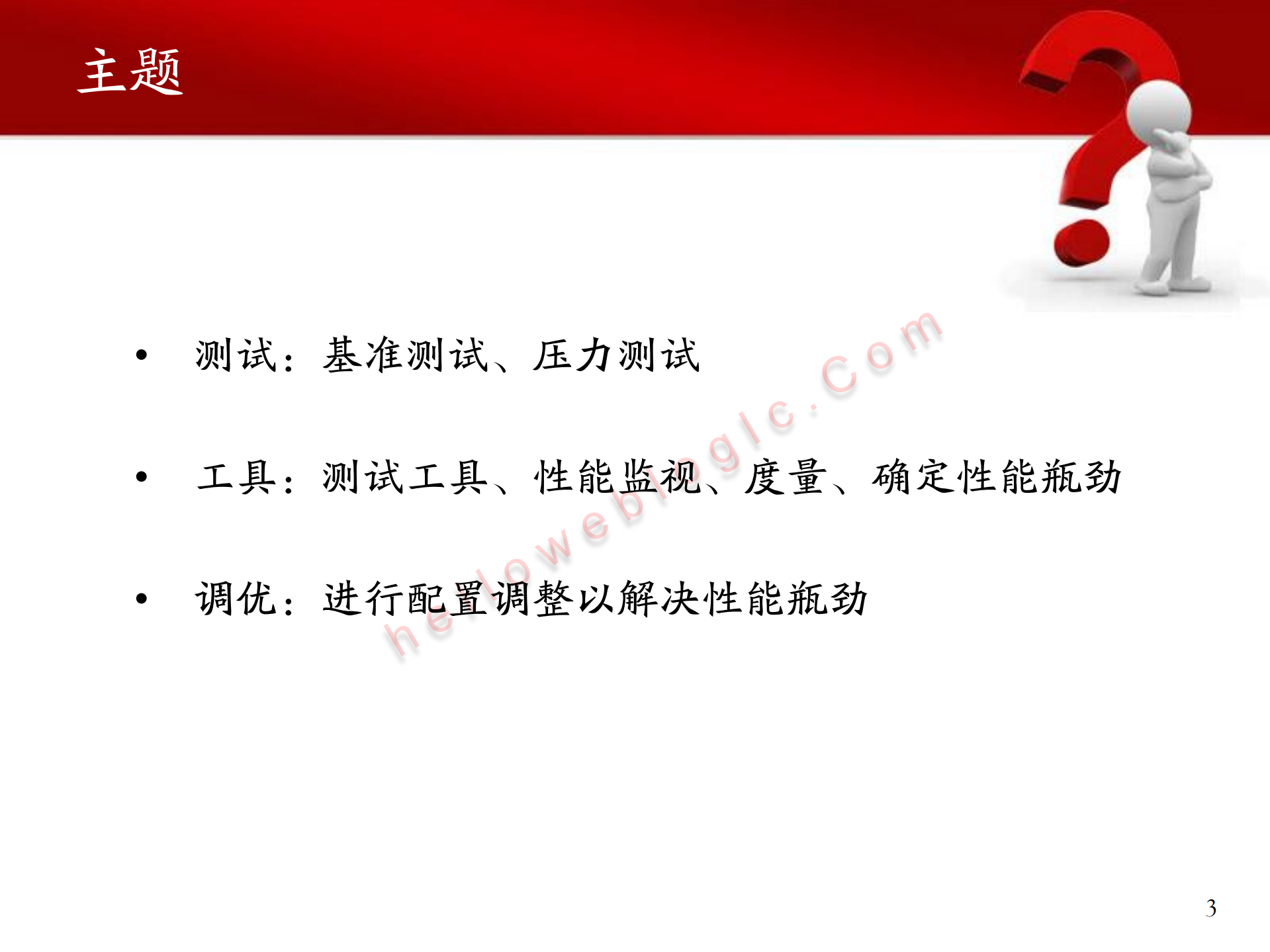 WebLogic服务的性能瓶颈在哪里_ITIL之家(www.itilzj.com)_.PDF 第3页