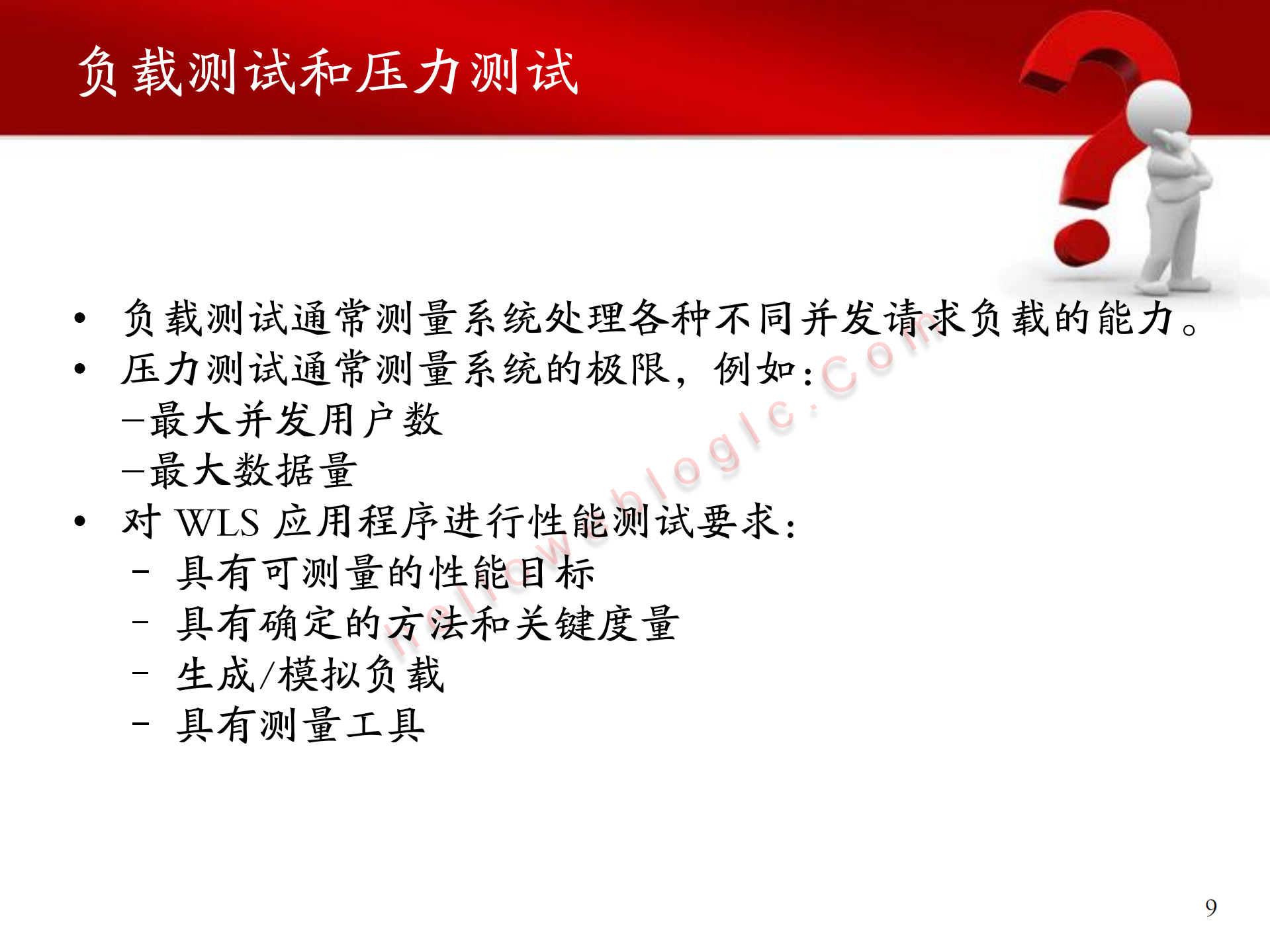 WebLogic服务的性能瓶颈在哪里_ITIL之家(www.itilzj.com)_.PDF 第9页