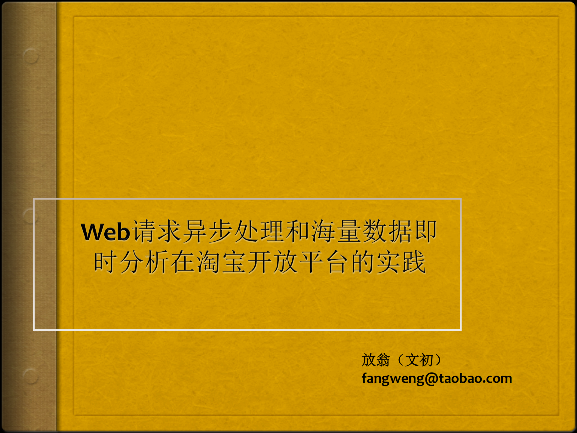Web请求异步处理和海量数据即时分析在淘宝开放平台的实践_ITIL之家(www.itilzj.com)_.PDF 第1页